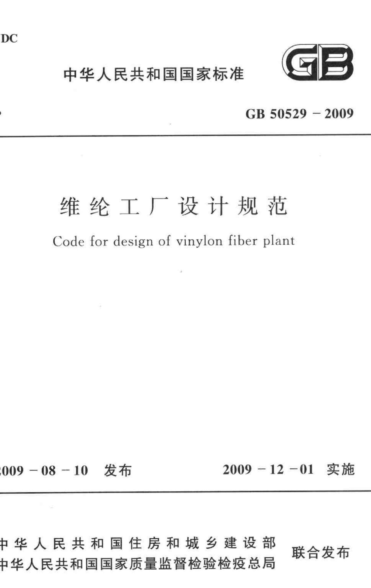 GB50529-2009--维纶工厂设计规范