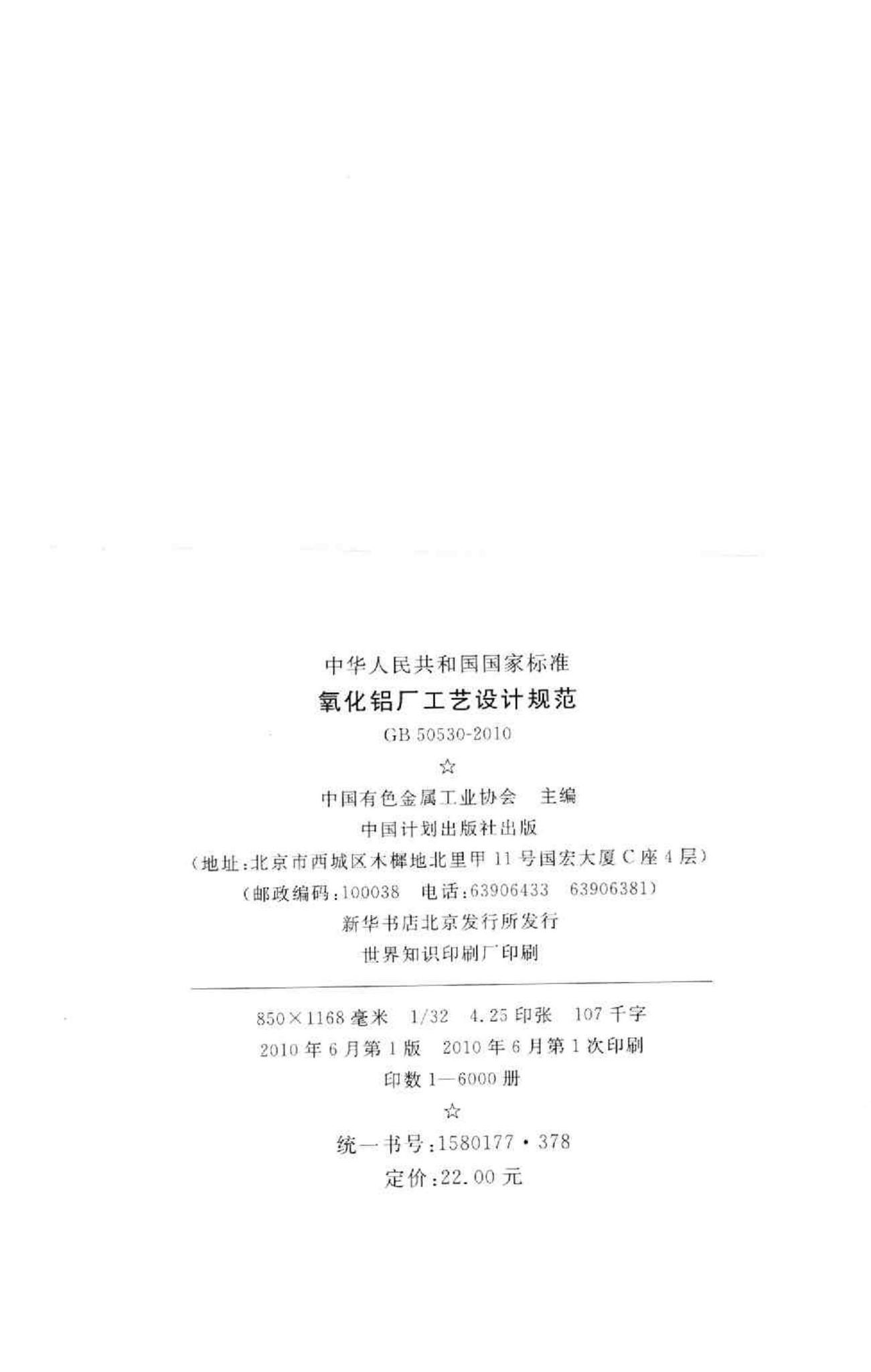 GB50530-2010--氧化铝厂工艺设计规范