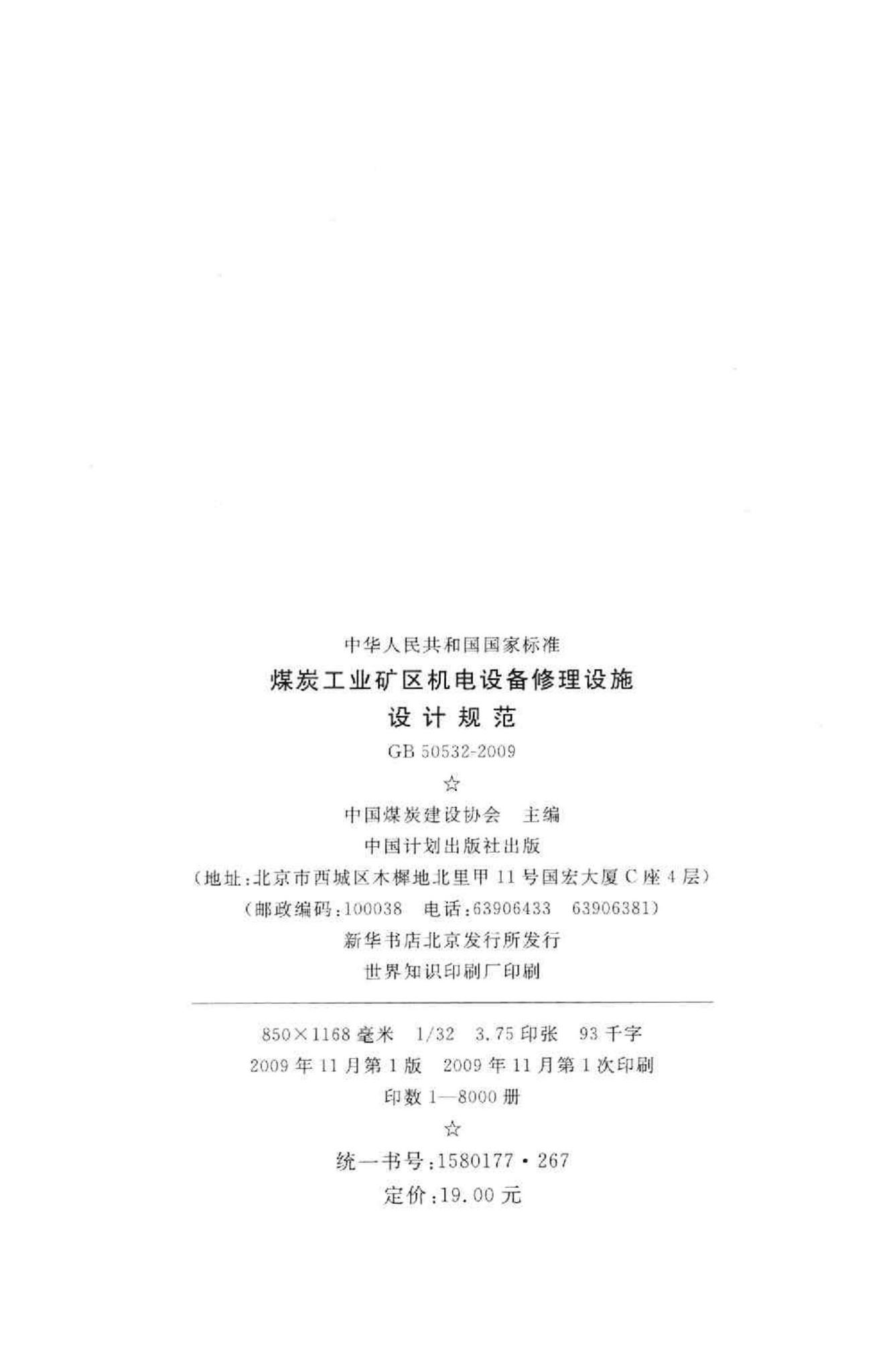 GB50532-2009--煤炭工业矿区机电设备修理设施设计规范