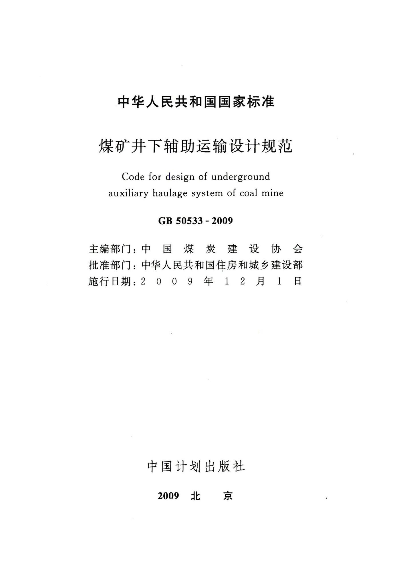 GB50533-2009--煤矿井下辅助运输设计规范