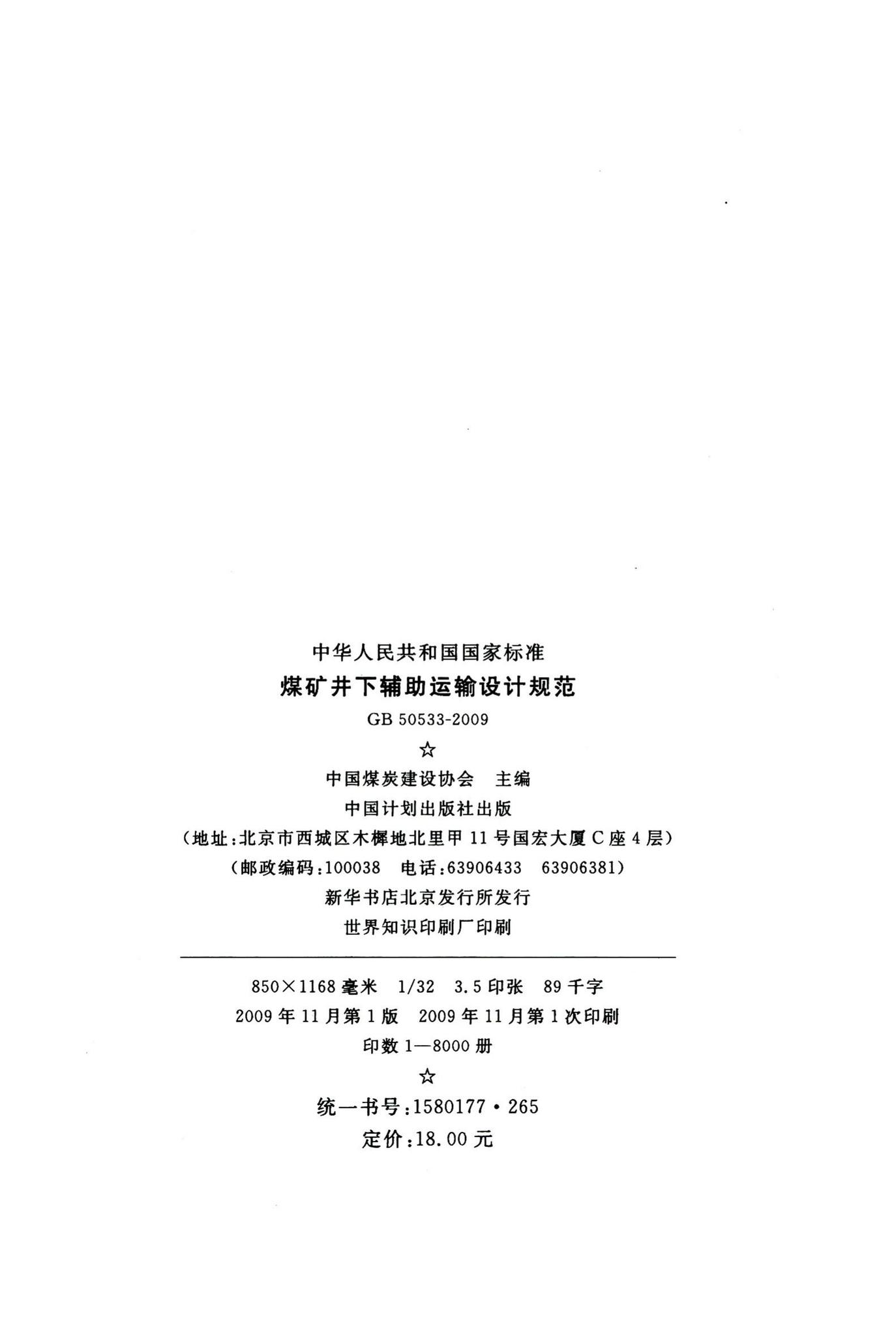 GB50533-2009--煤矿井下辅助运输设计规范