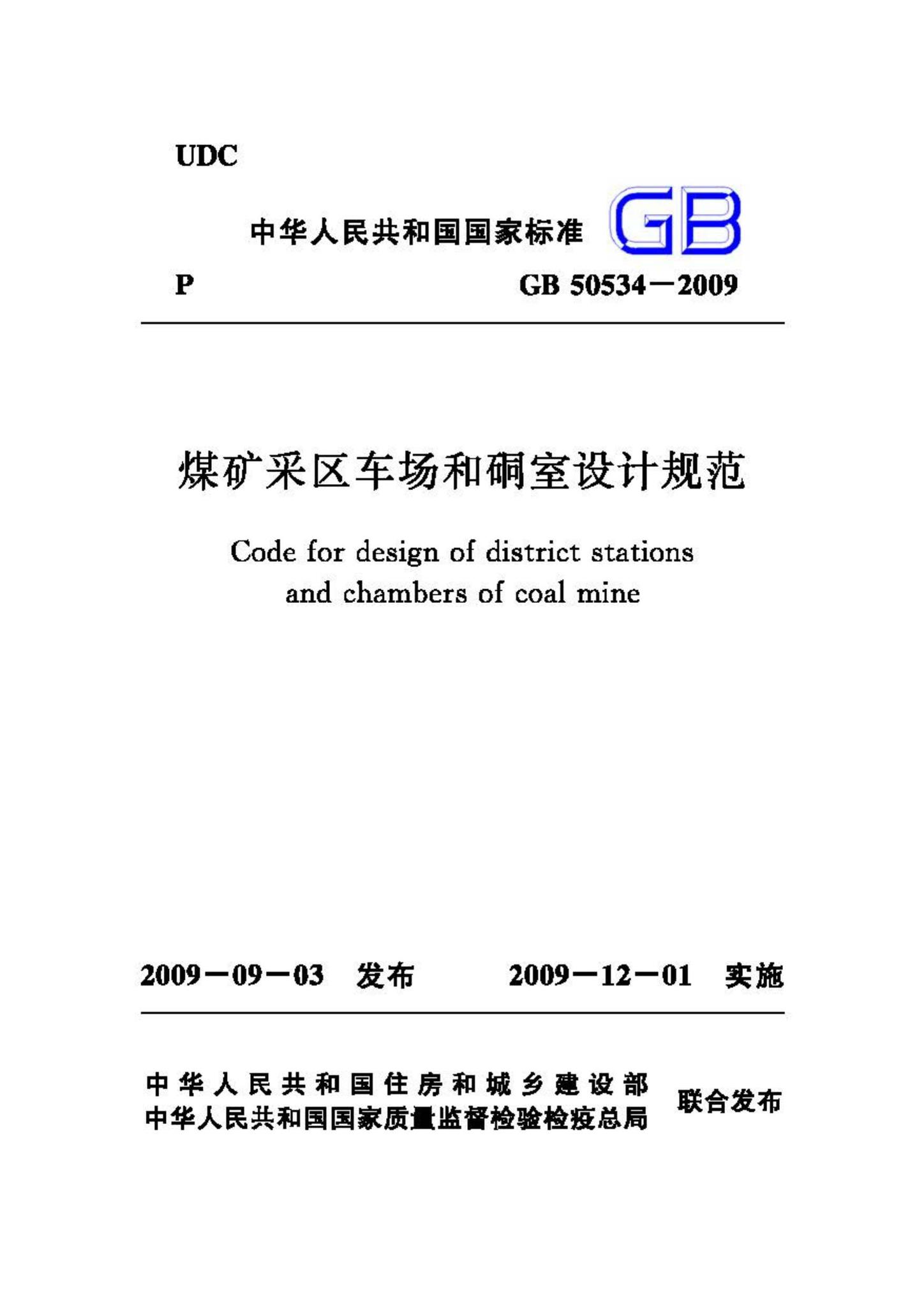 GB50534-2009--煤矿采区车场和硐室设计规范