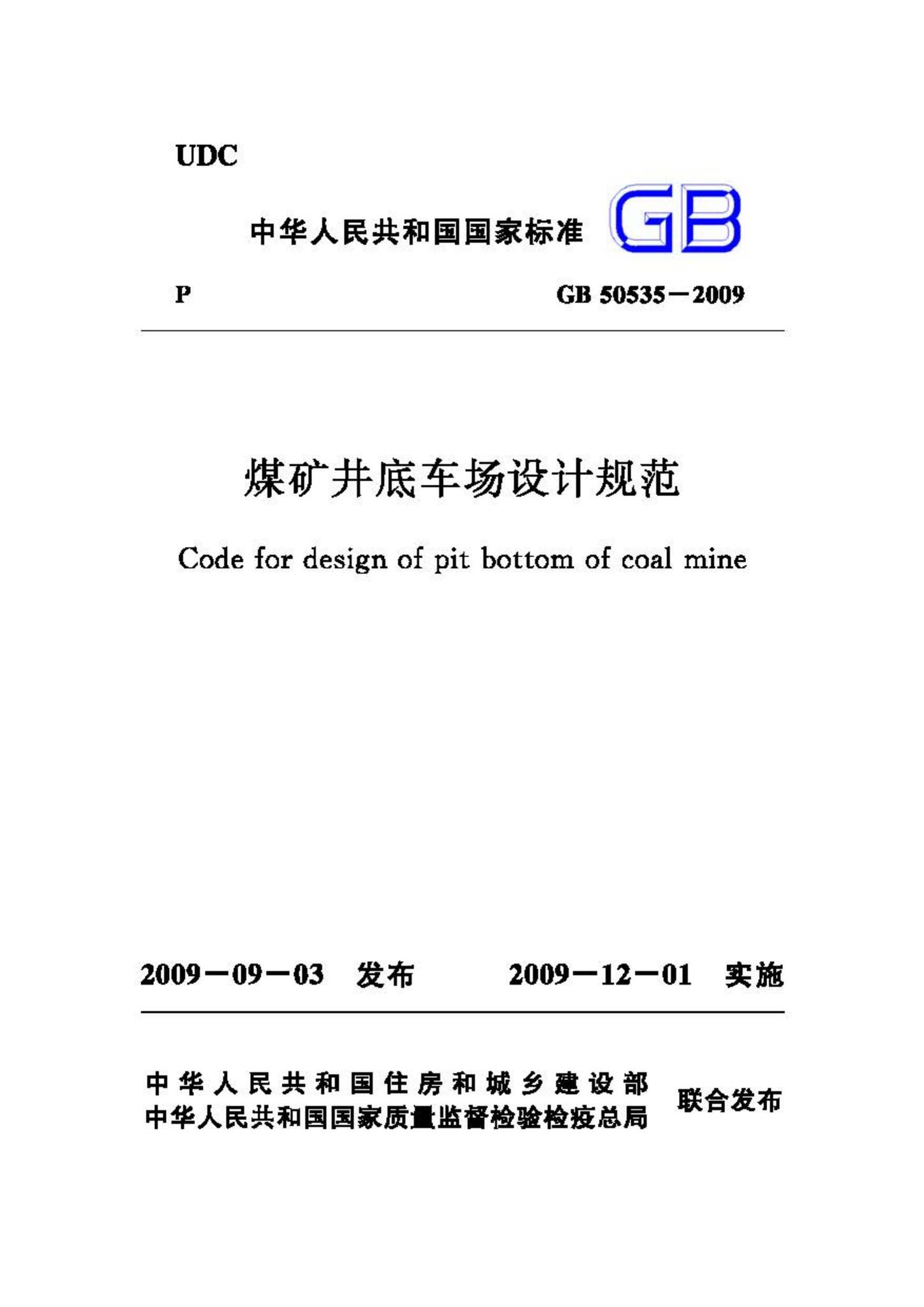 GB50535-2009--煤矿井底车场设计规范