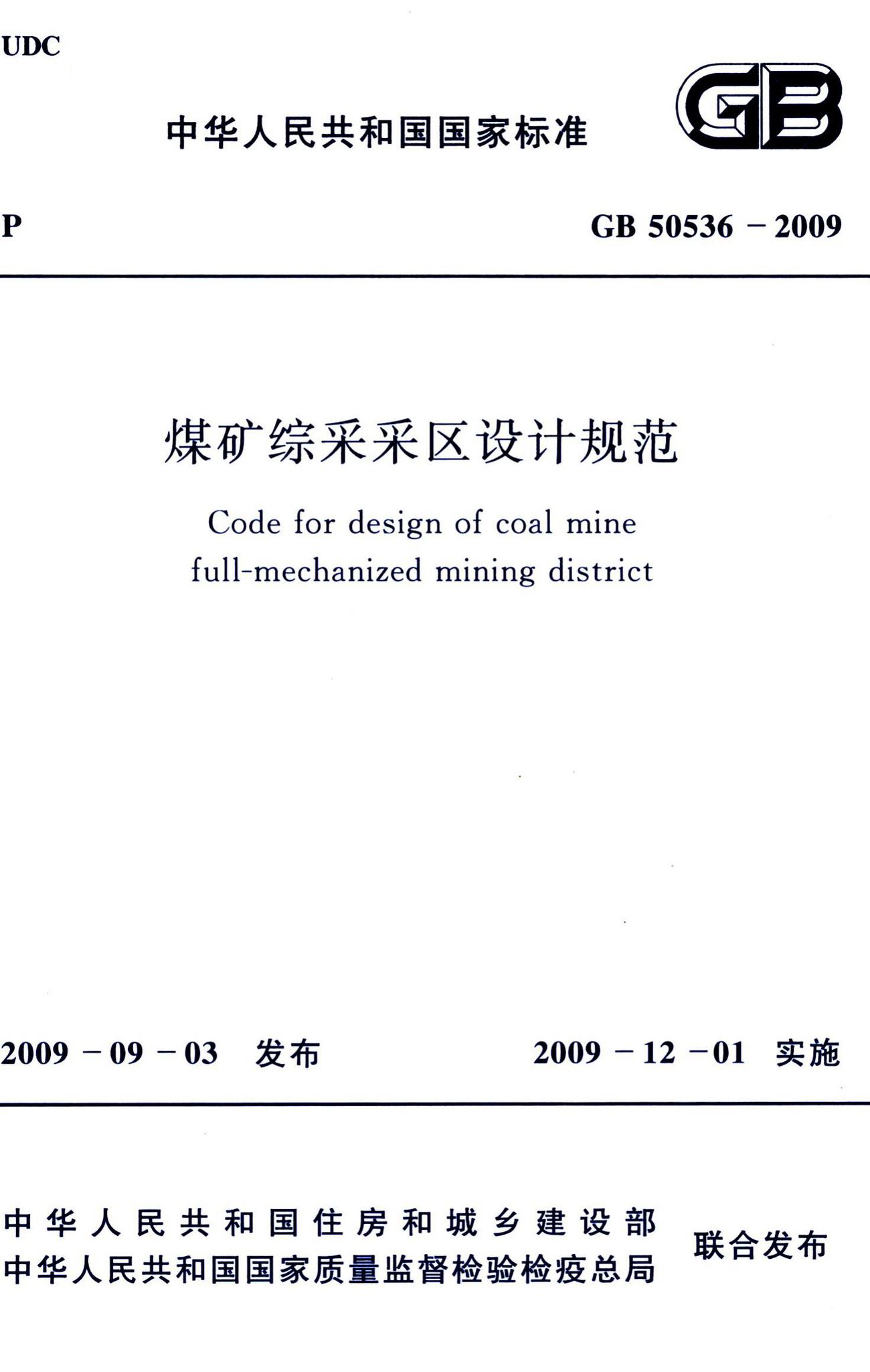GB50536-2009--煤矿综采采区设计规范