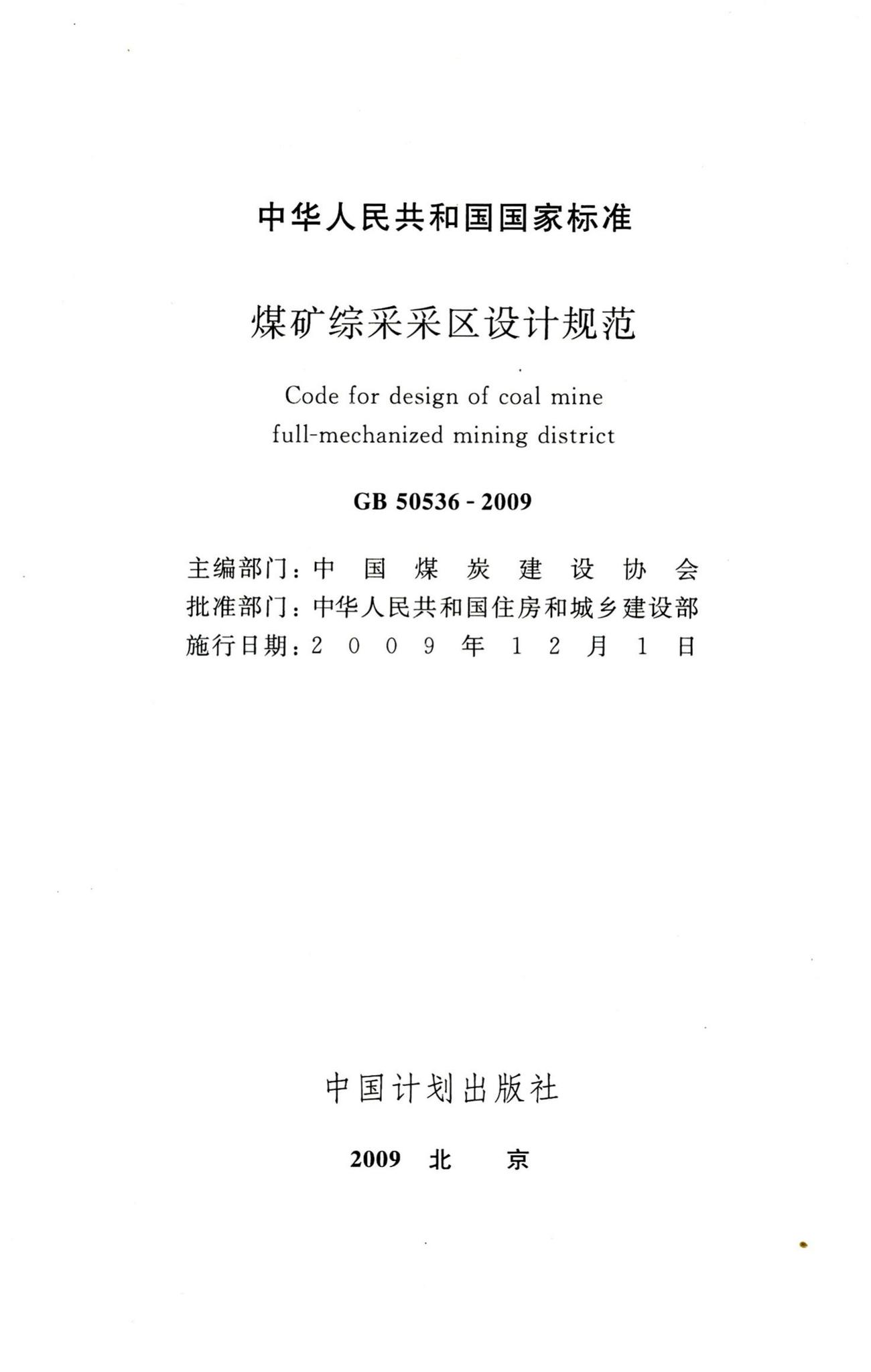 GB50536-2009--煤矿综采采区设计规范
