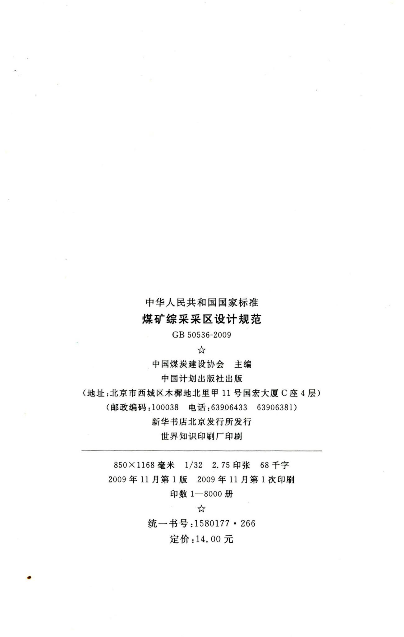 GB50536-2009--煤矿综采采区设计规范