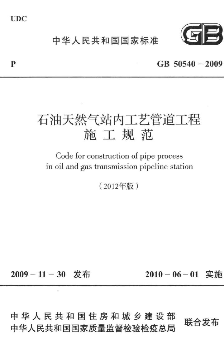 GB50540-2009--石油天然气站内工艺管道工程施工规范
