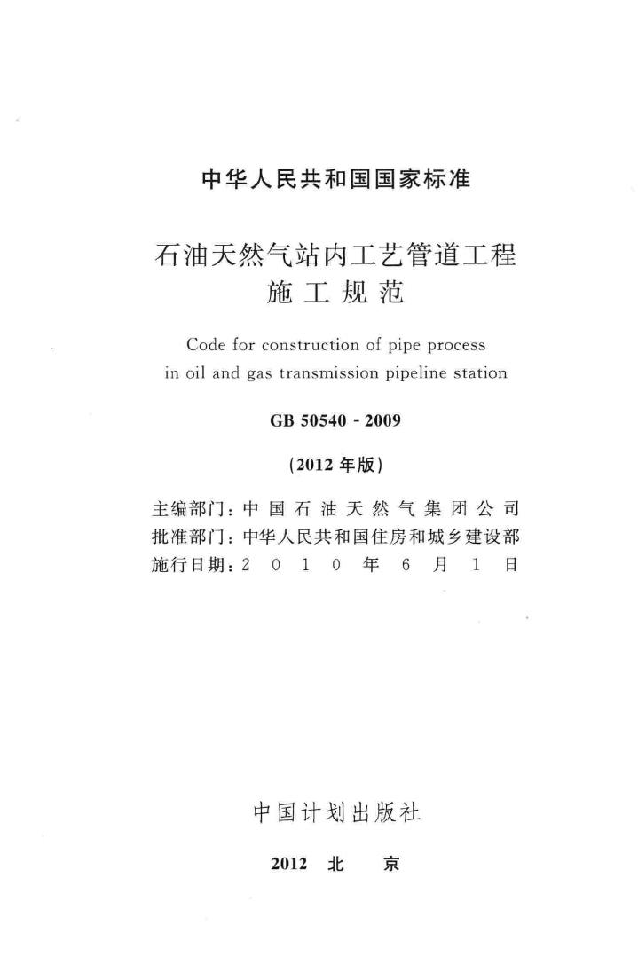 GB50540-2009--石油天然气站内工艺管道工程施工规范
