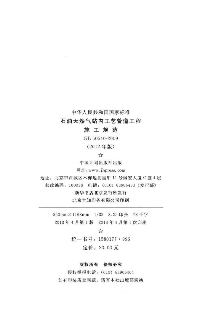 GB50540-2009--石油天然气站内工艺管道工程施工规范
