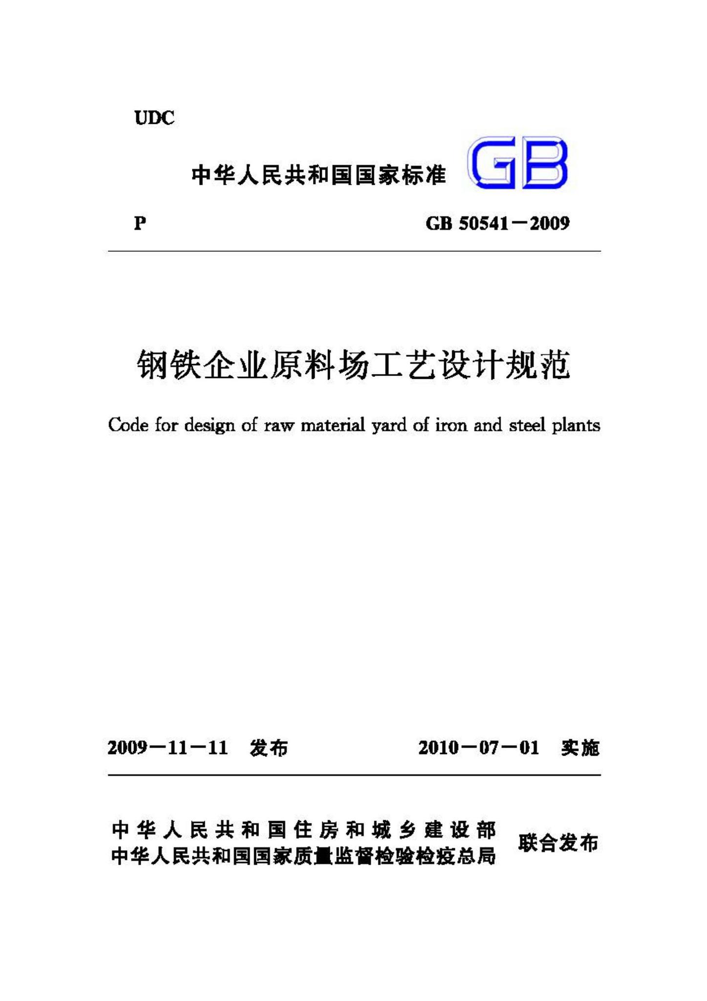 GB50541-2009--钢铁企业原料场工艺设计规范