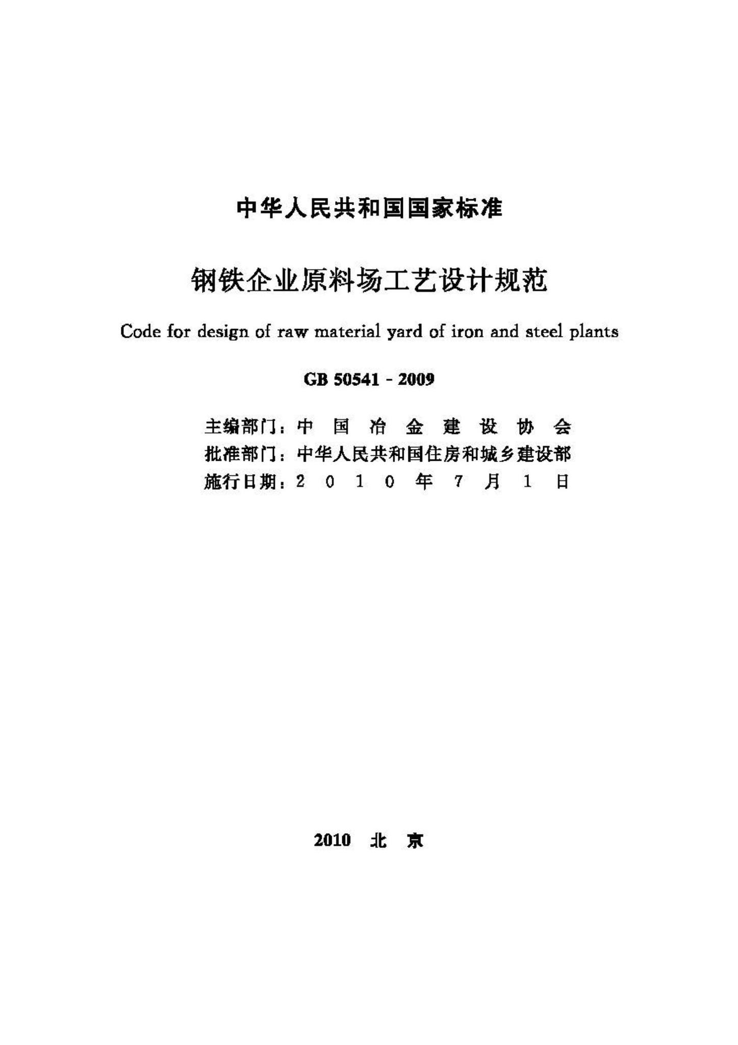 GB50541-2009--钢铁企业原料场工艺设计规范