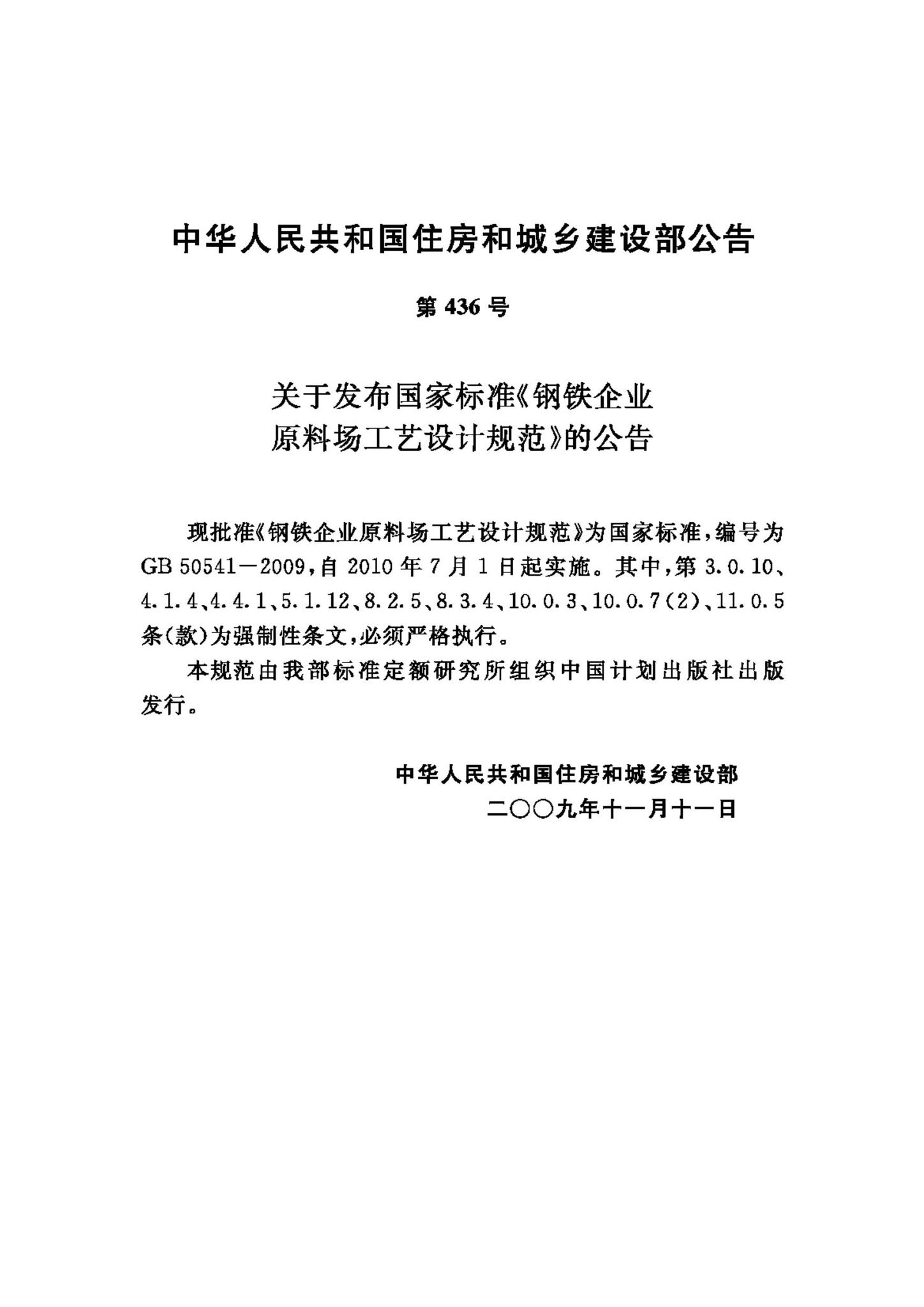 GB50541-2009--钢铁企业原料场工艺设计规范