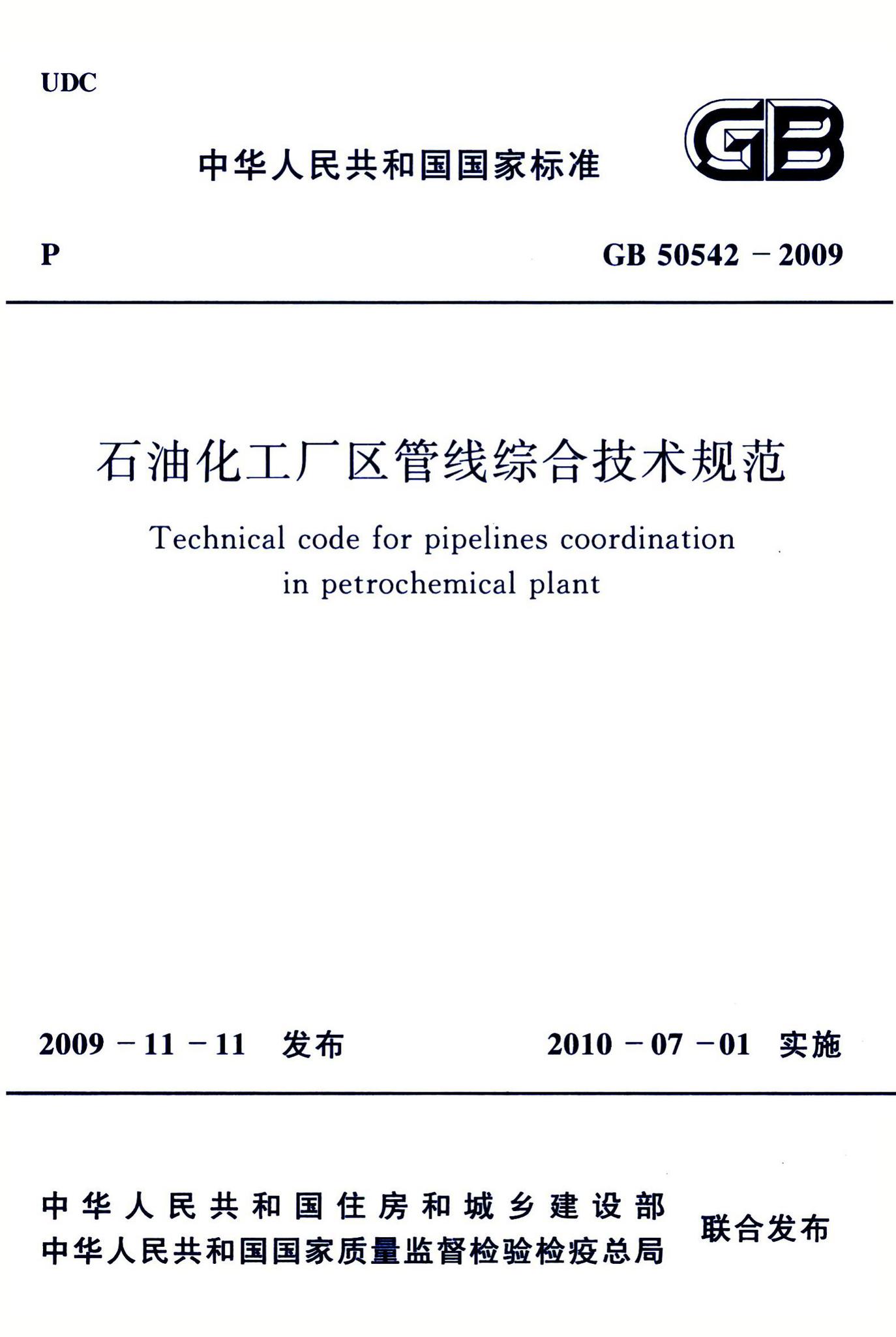 GB50542-2009--石油化工厂区管线综合技术规范