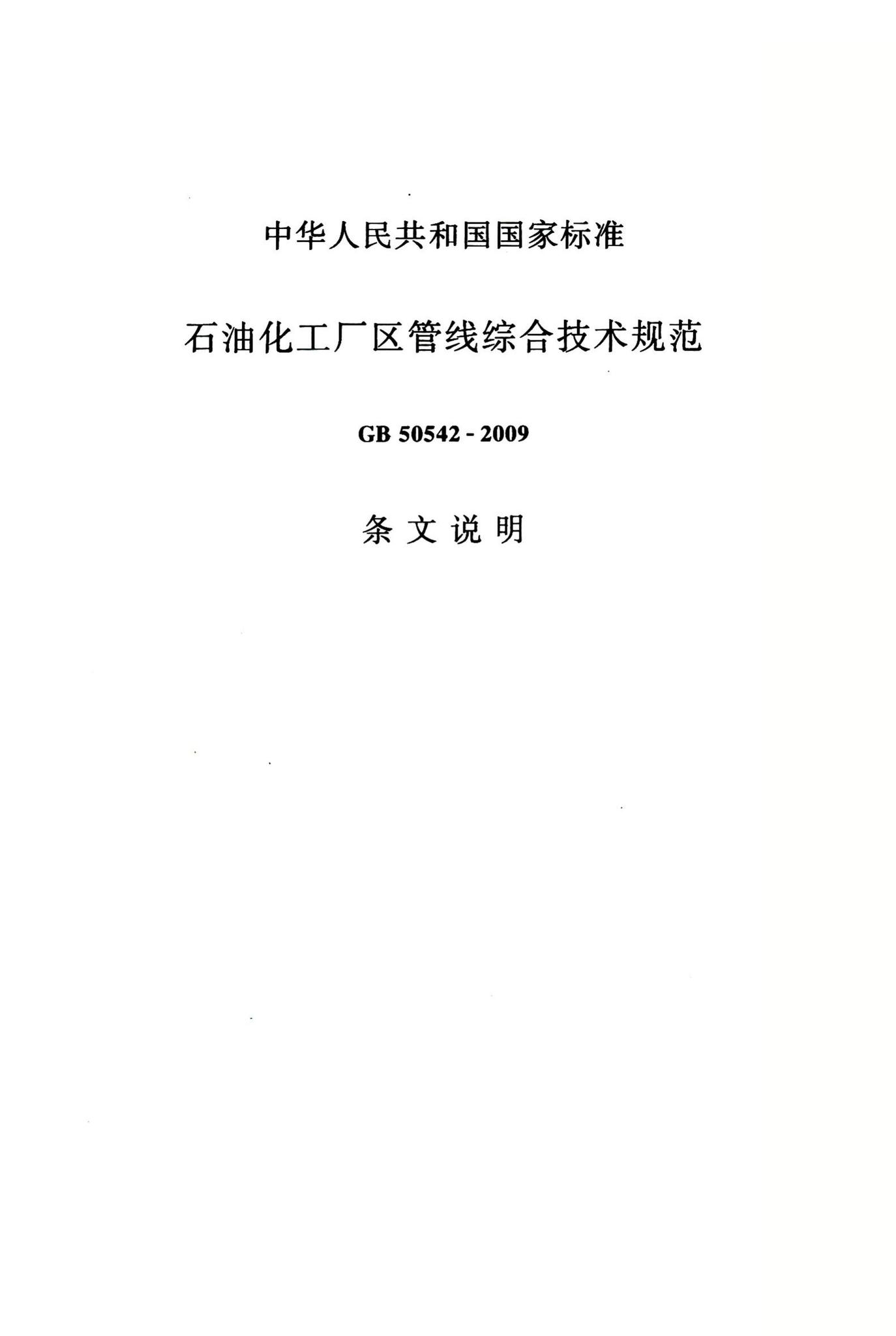 GB50542-2009--石油化工厂区管线综合技术规范