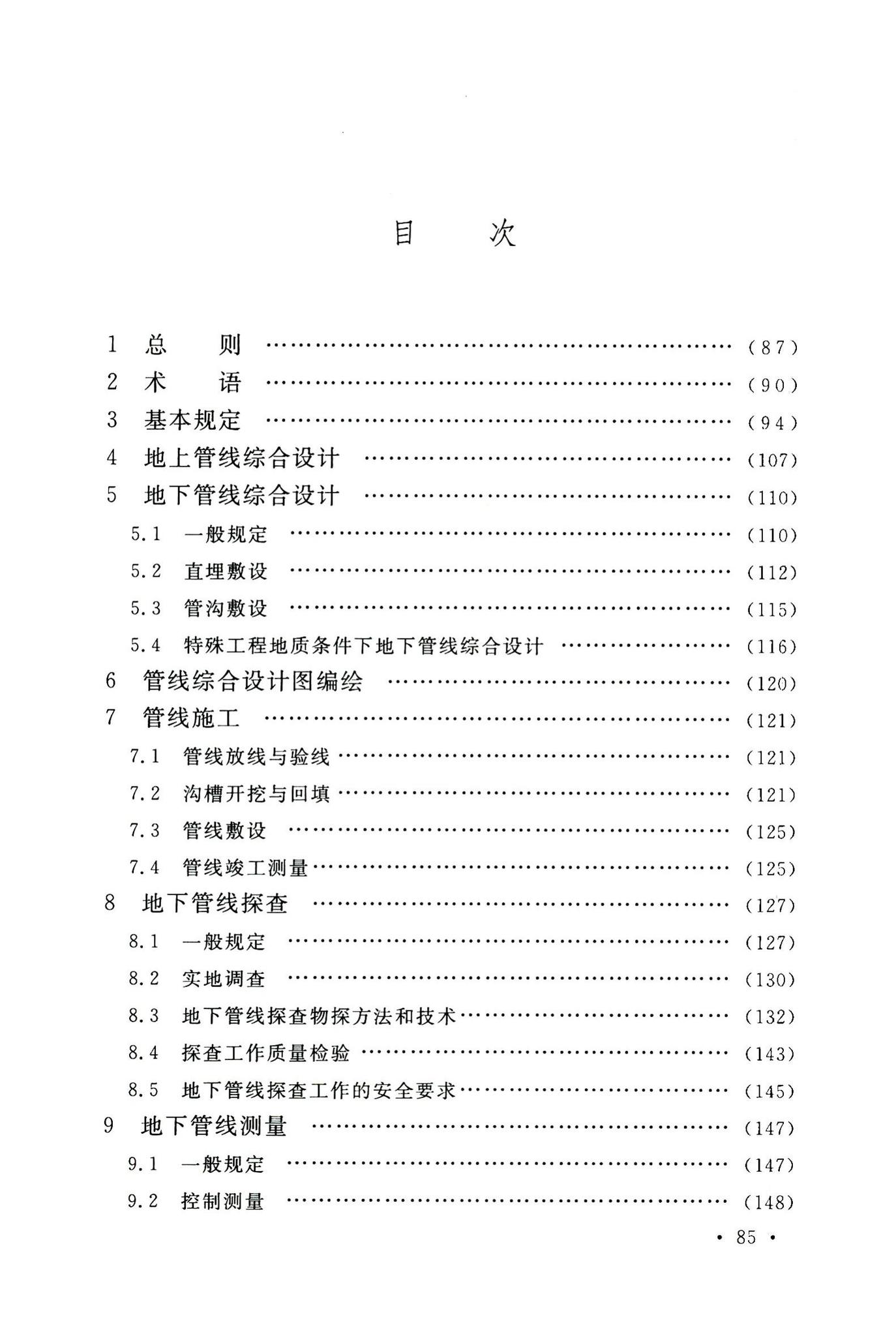 GB50542-2009--石油化工厂区管线综合技术规范