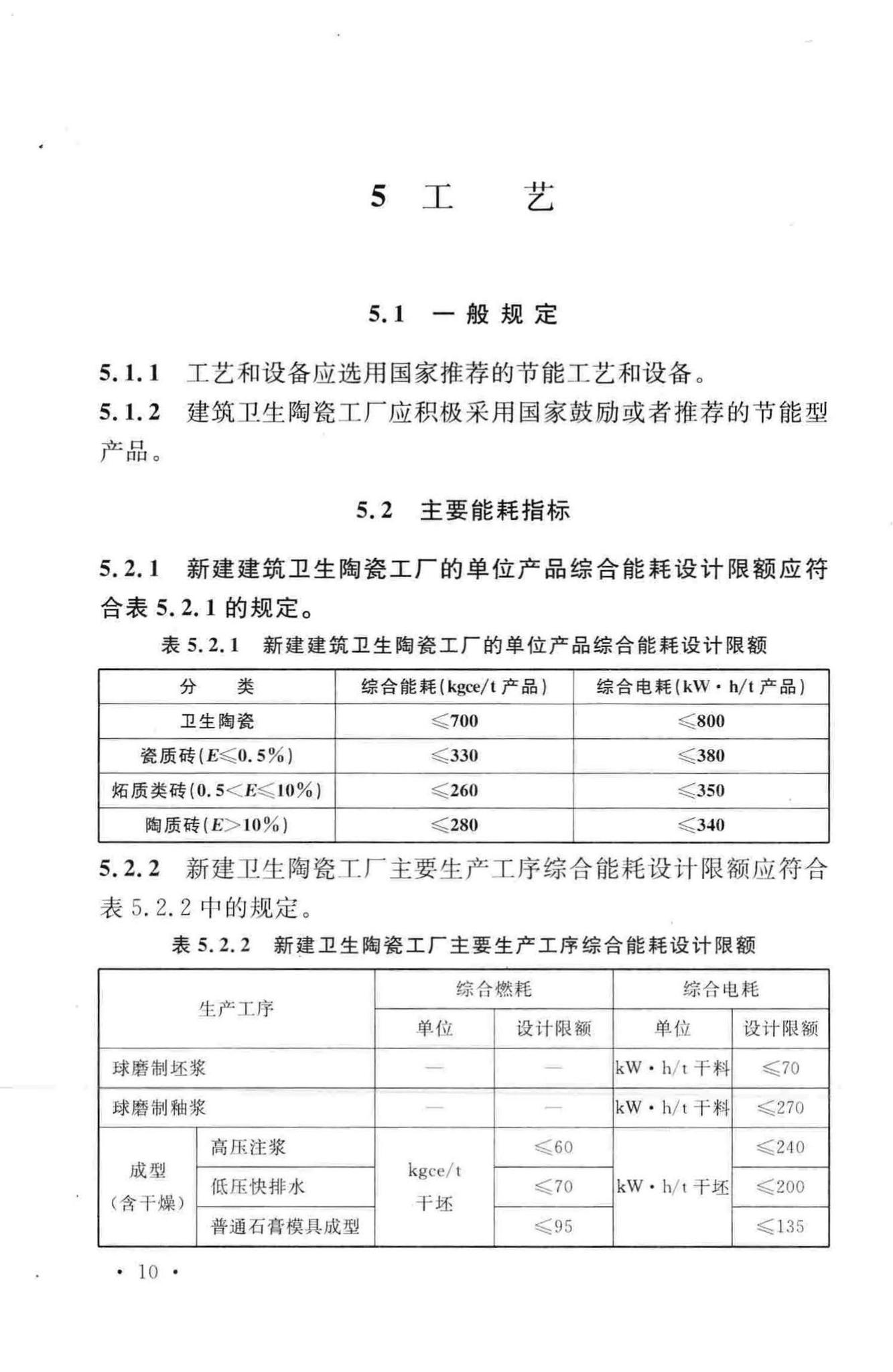 GB50543-2009--建筑卫生陶瓷工厂节能设计规范