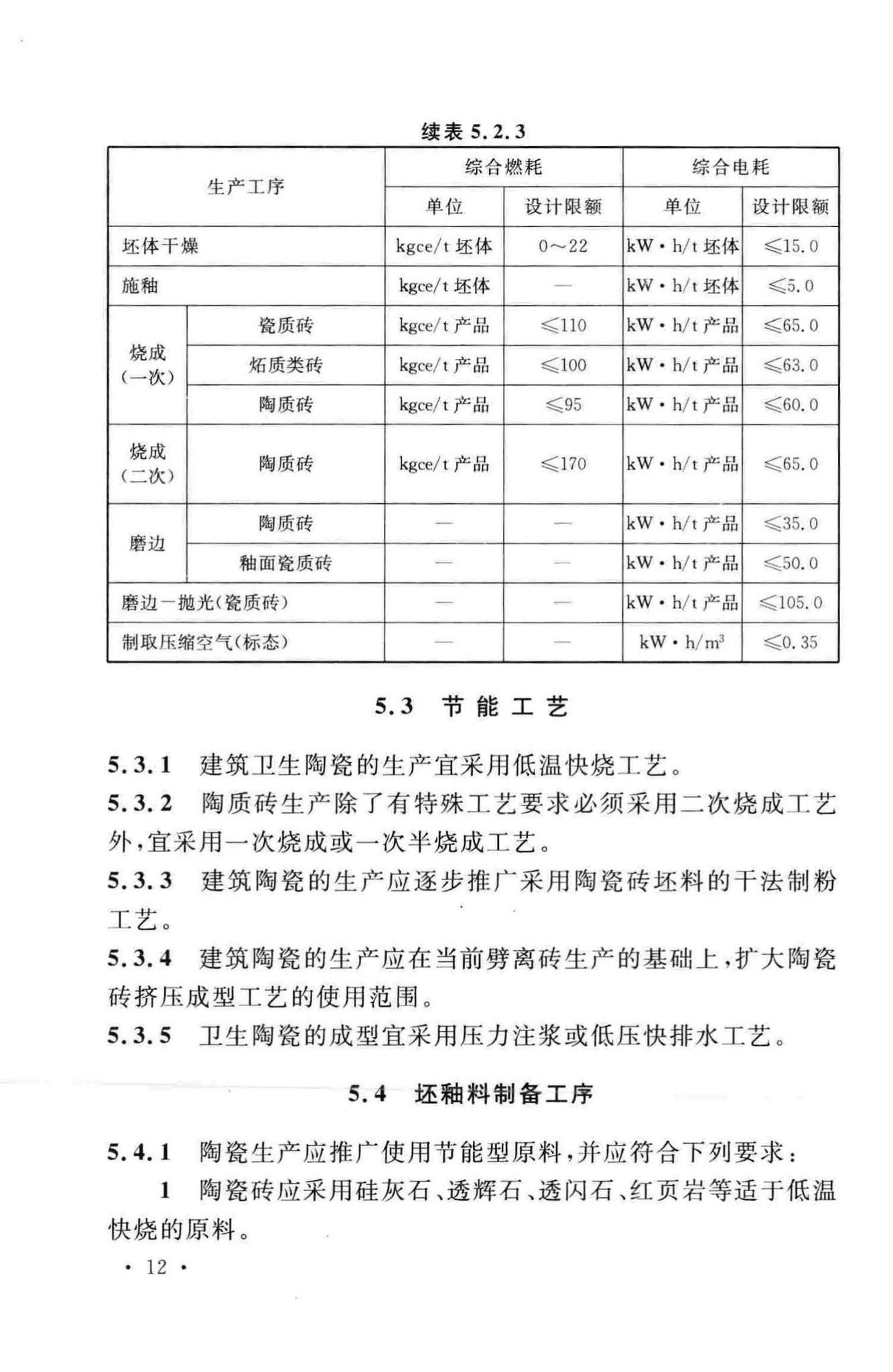 GB50543-2009--建筑卫生陶瓷工厂节能设计规范