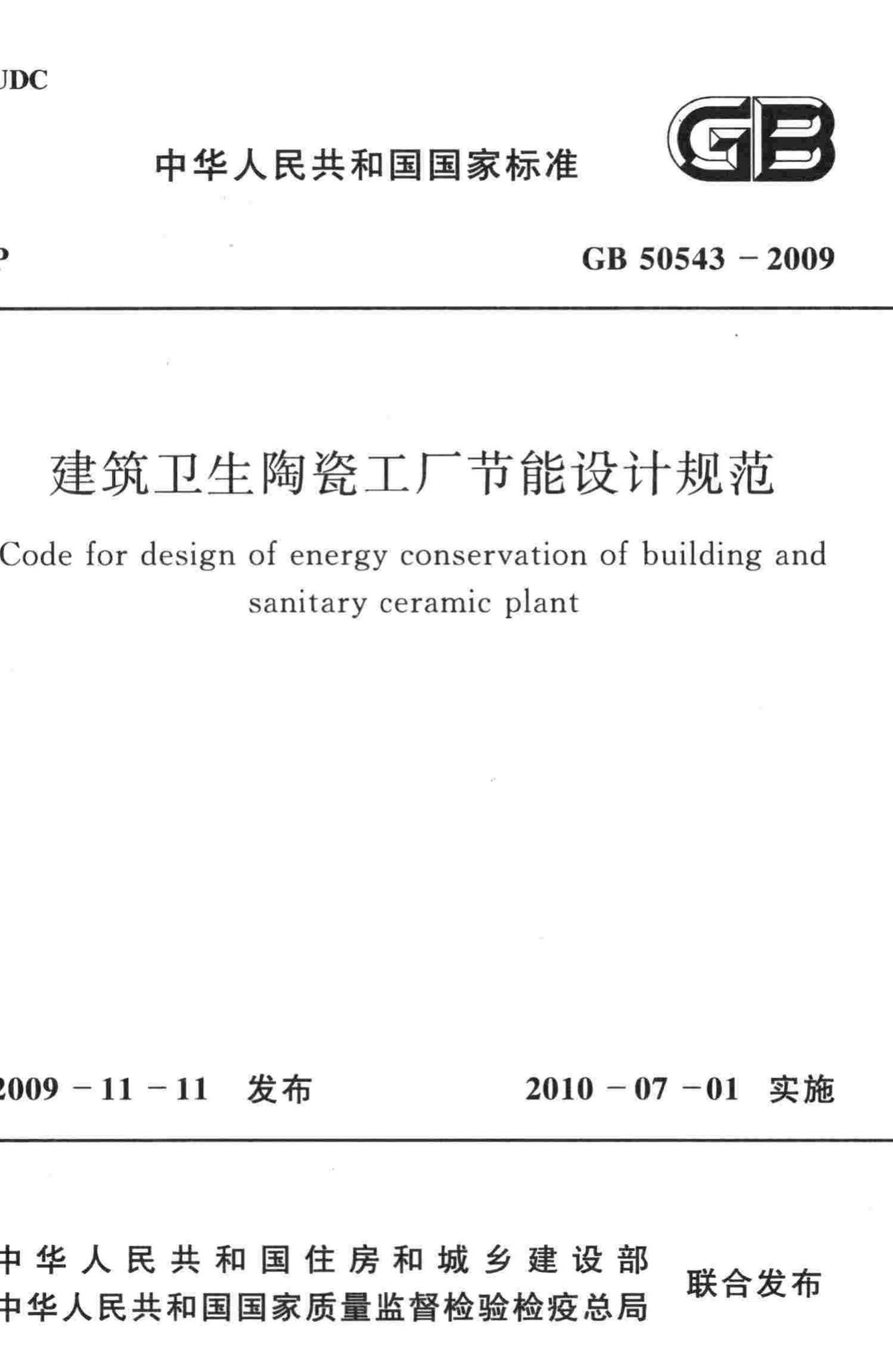 GB50543-2009--建筑卫生陶瓷工厂节能设计规范