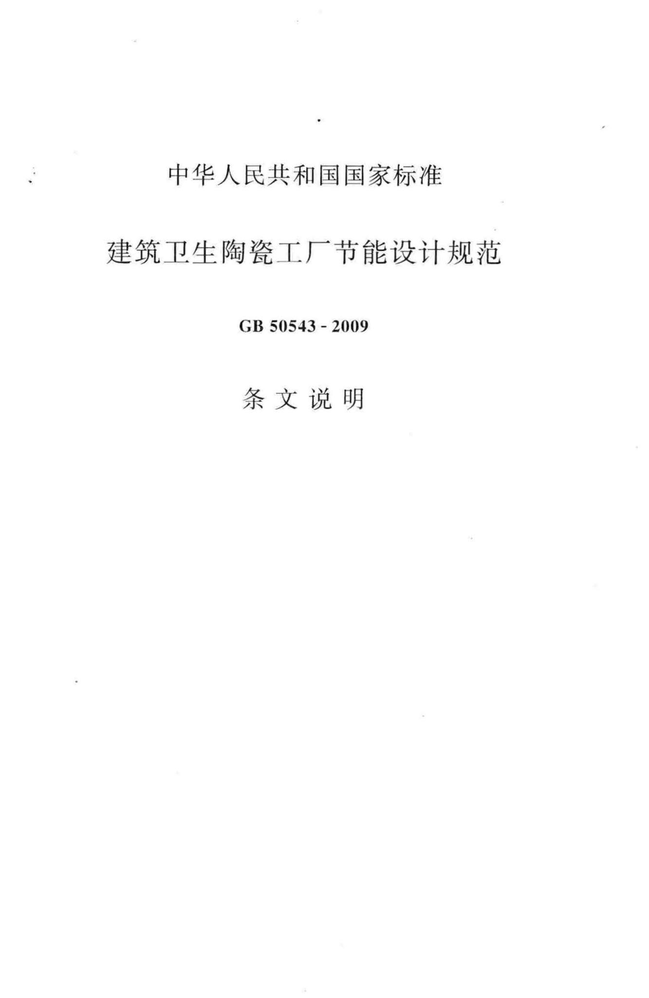 GB50543-2009--建筑卫生陶瓷工厂节能设计规范