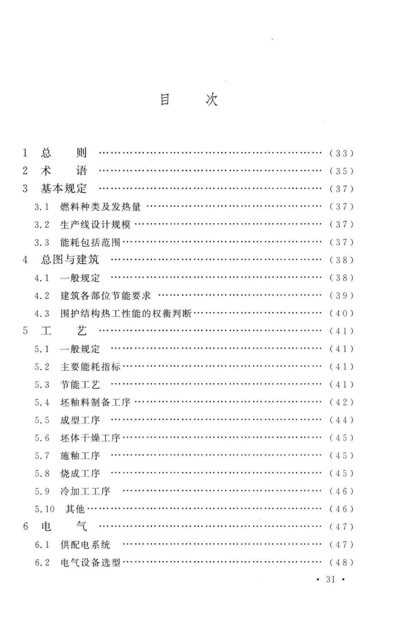 GB50543-2009--建筑卫生陶瓷工厂节能设计规范