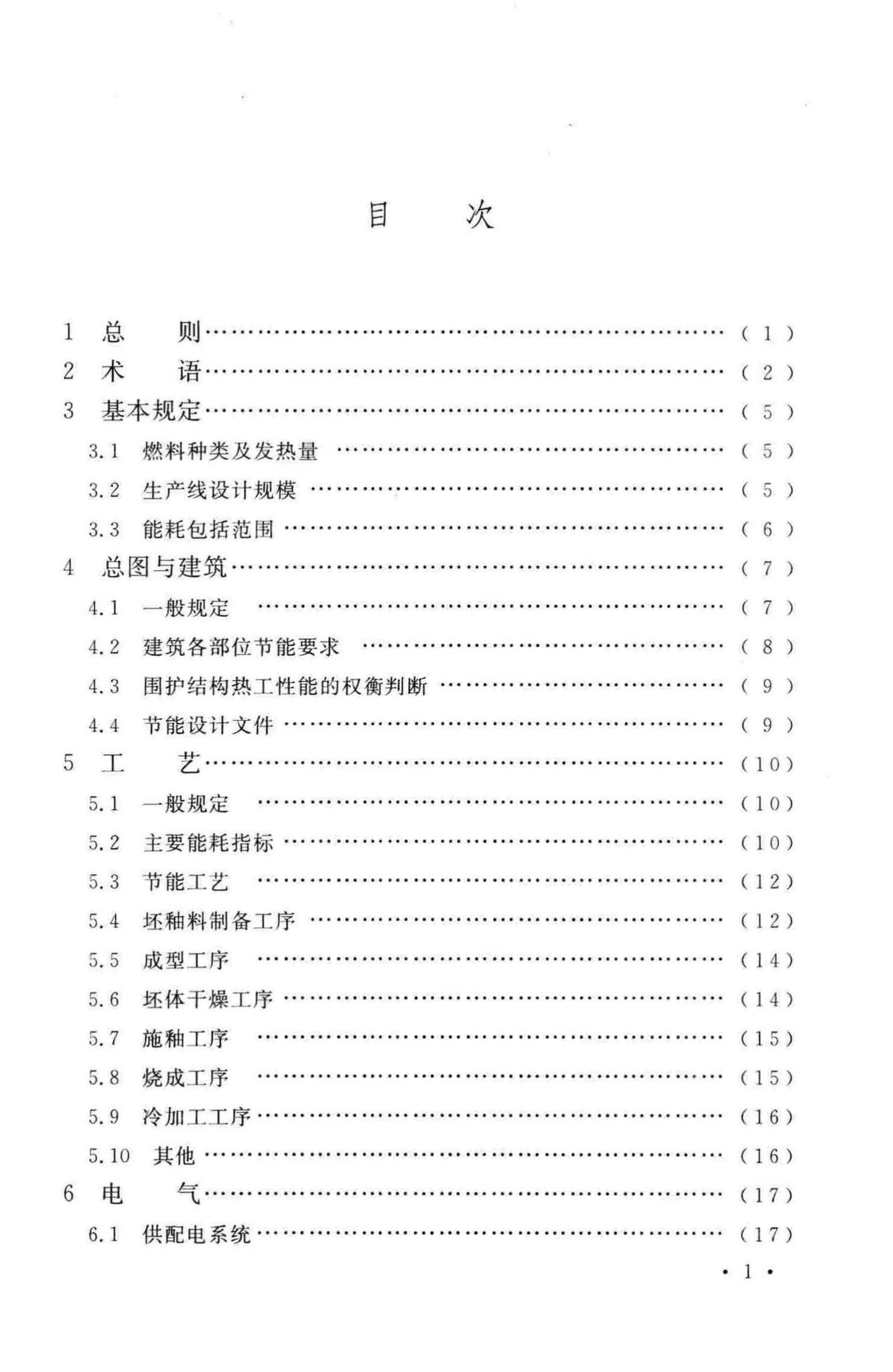 GB50543-2009--建筑卫生陶瓷工厂节能设计规范