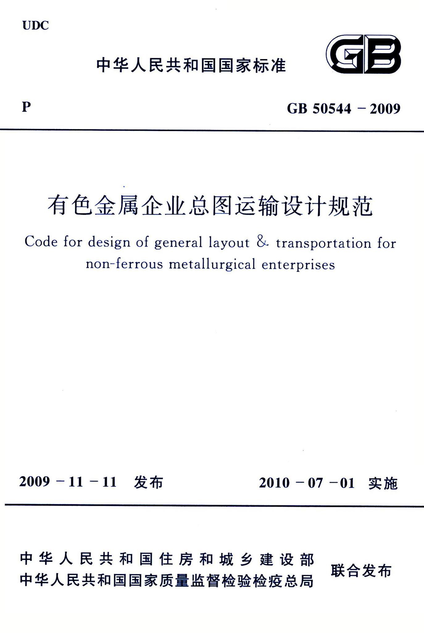 GB50544-2009--有色金属企业总图运输设计规范