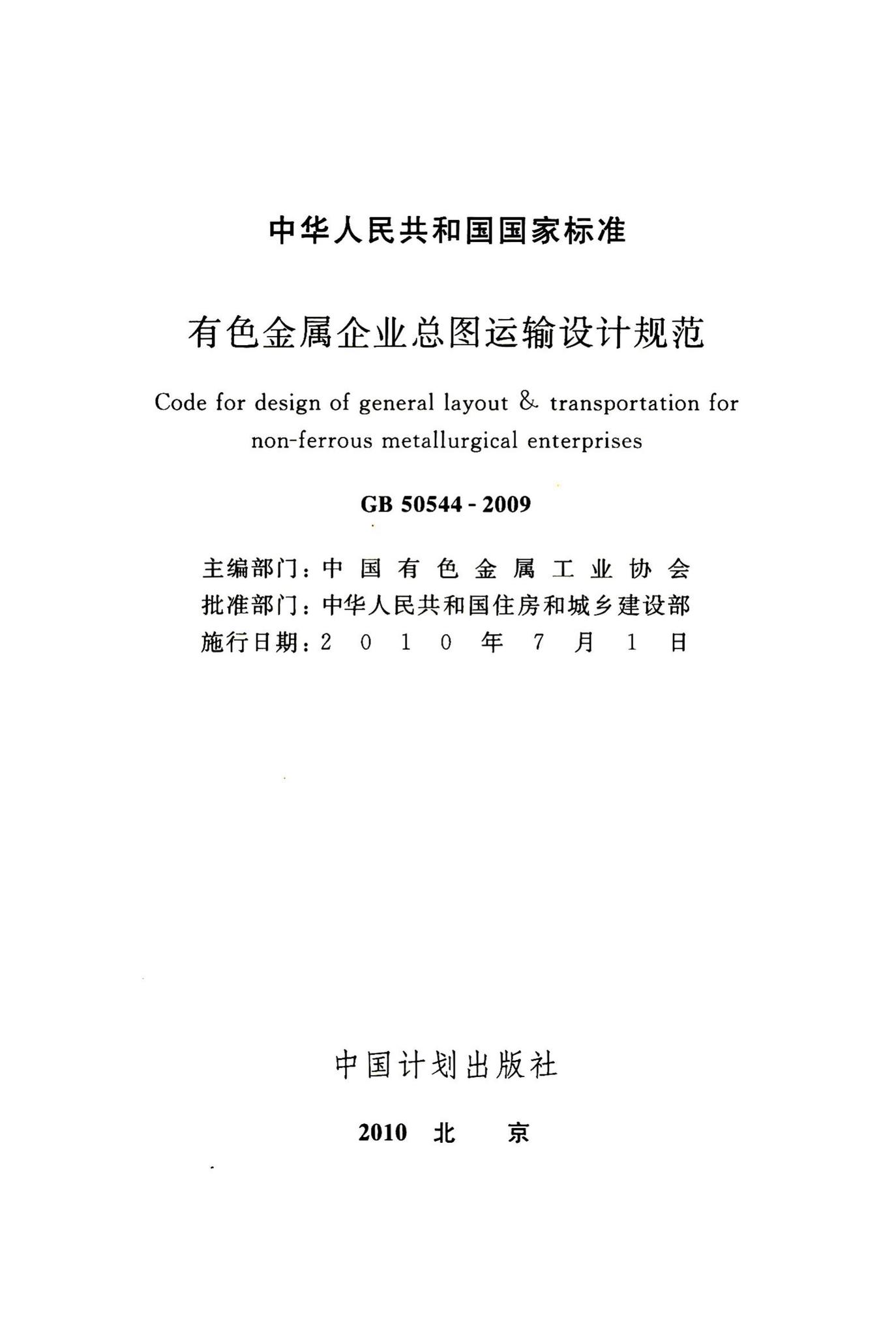 GB50544-2009--有色金属企业总图运输设计规范