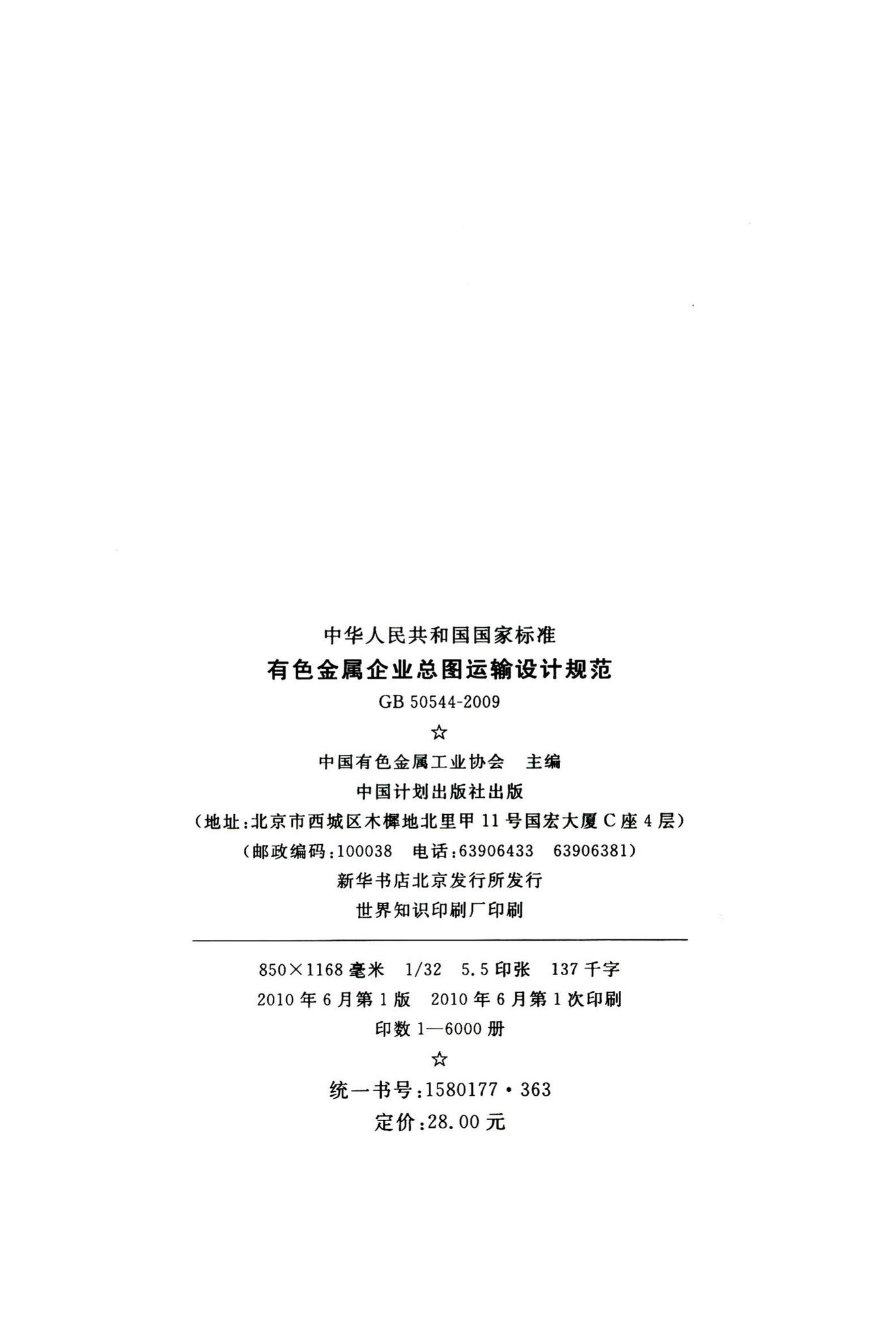 GB50544-2009--有色金属企业总图运输设计规范