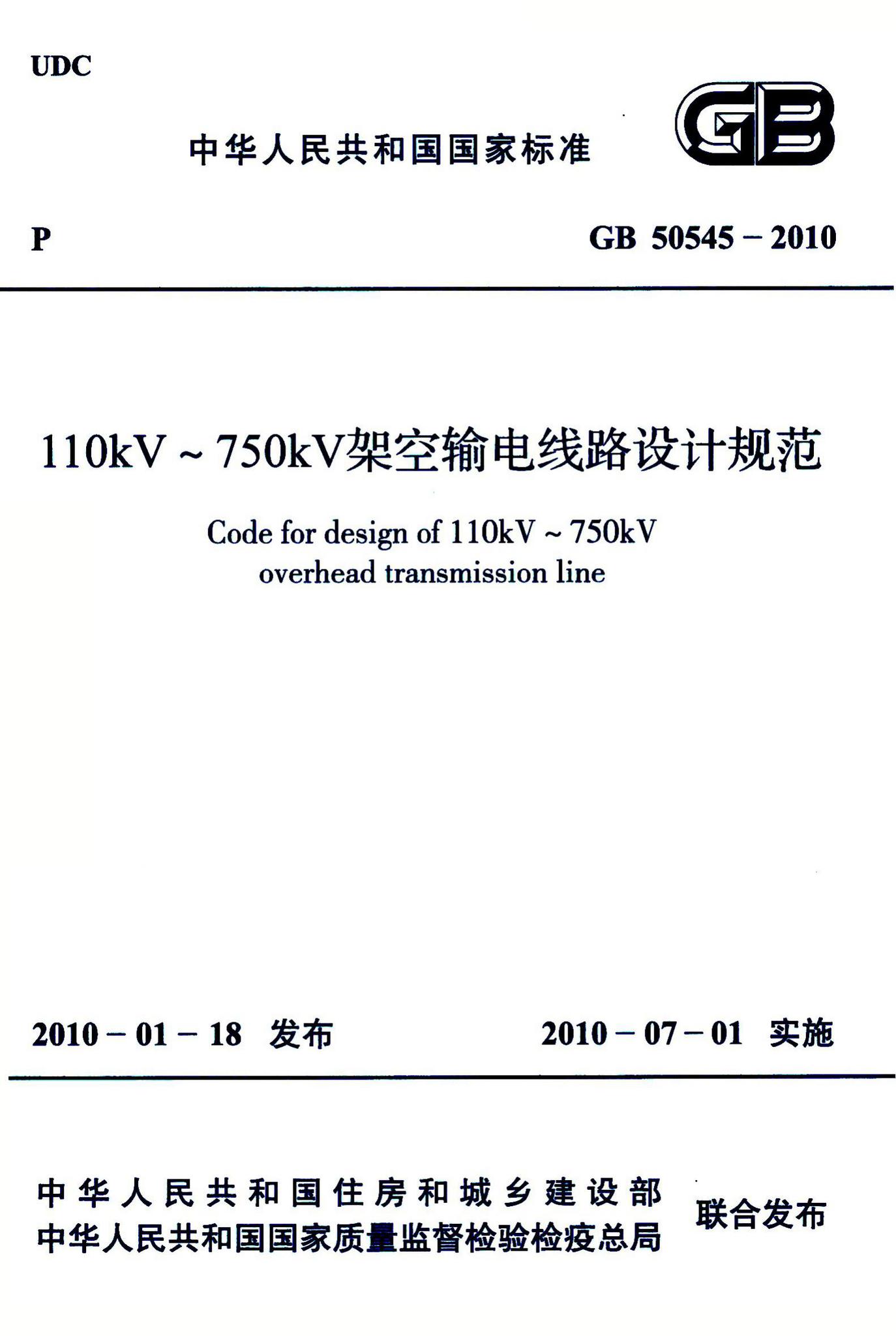 GB50545-2010--110kV~750kV架空输电线路设计规范