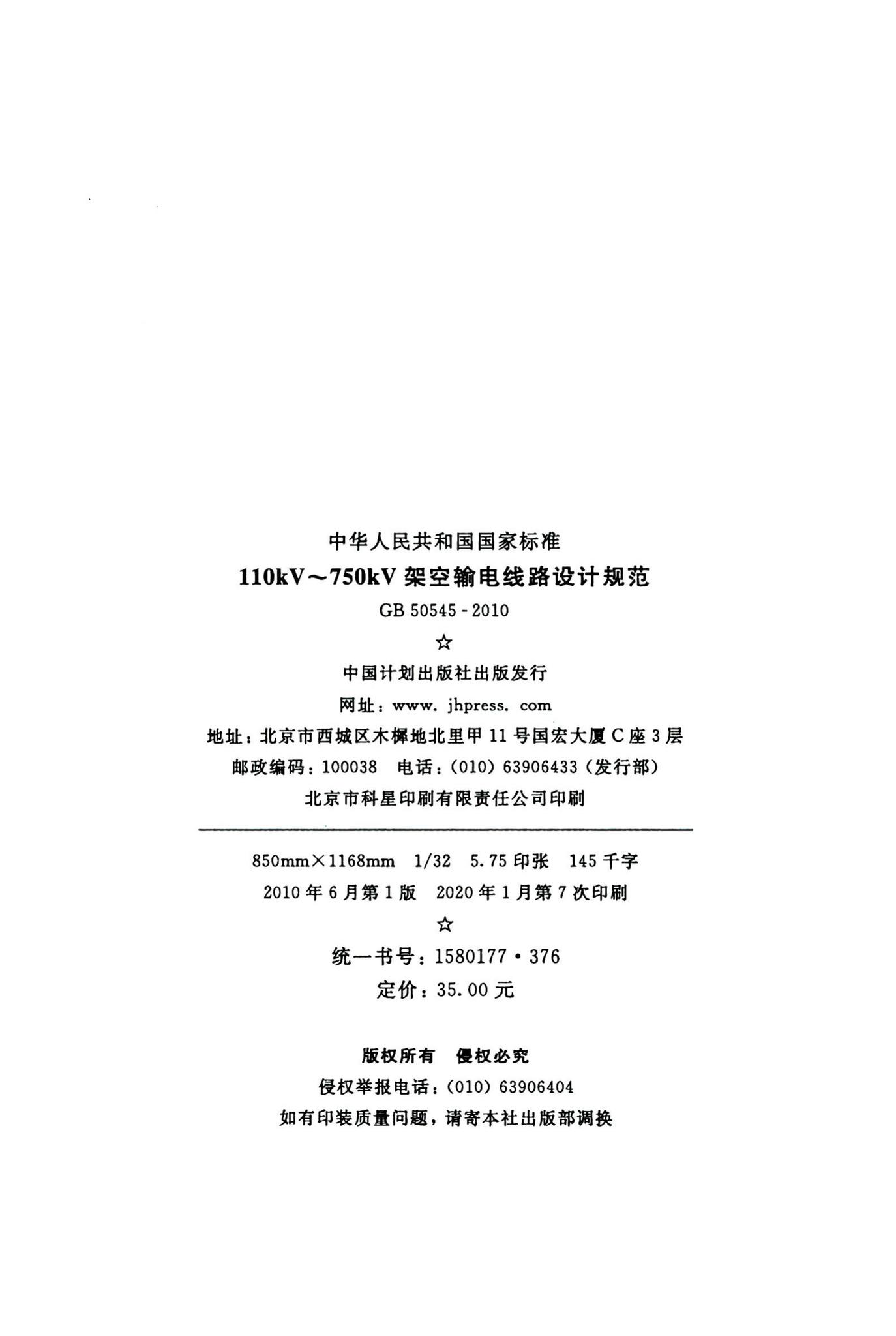 GB50545-2010--110kV~750kV架空输电线路设计规范