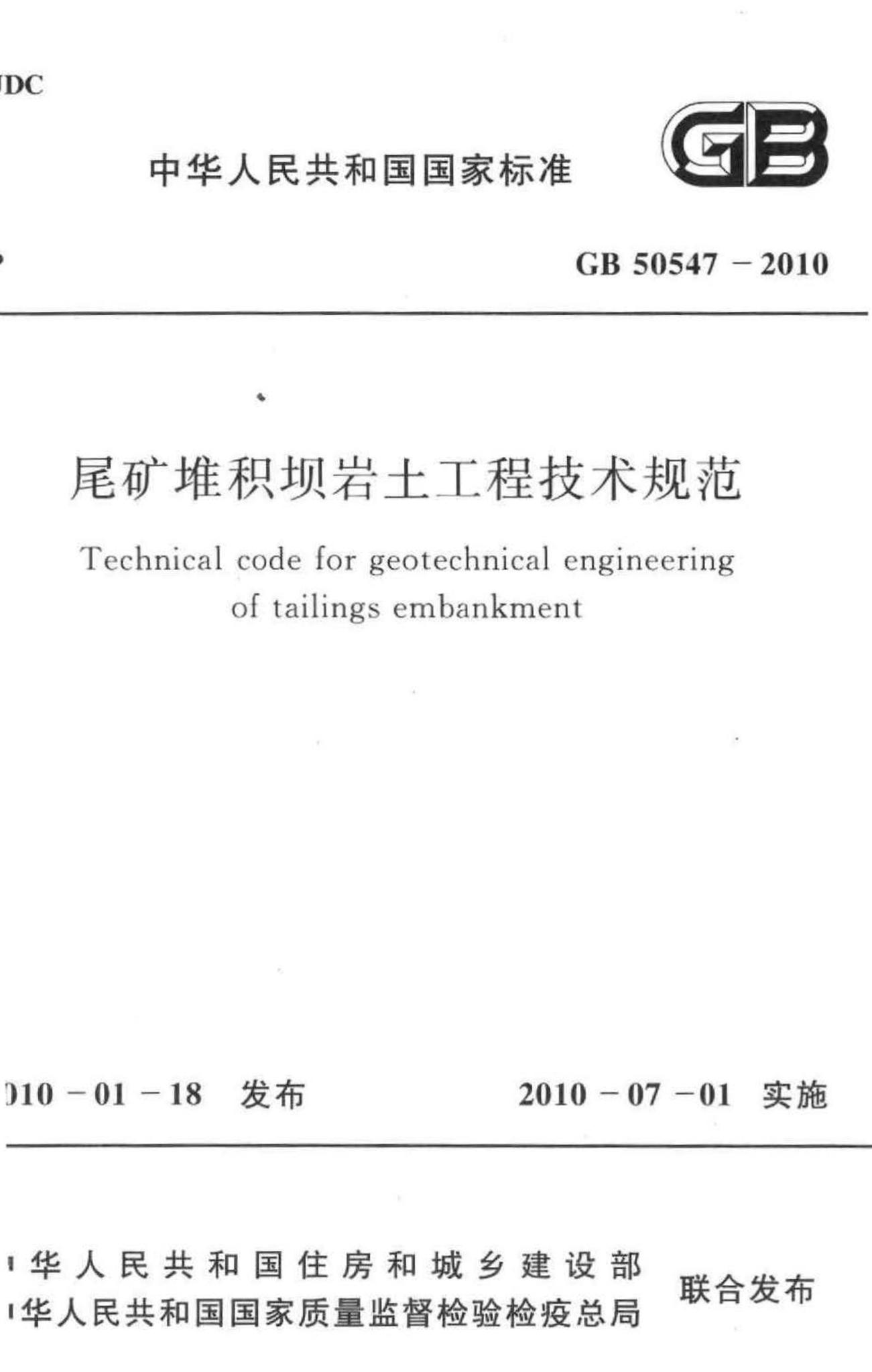 GB50547-2010--尾矿堆积坝岩土工程技术规范