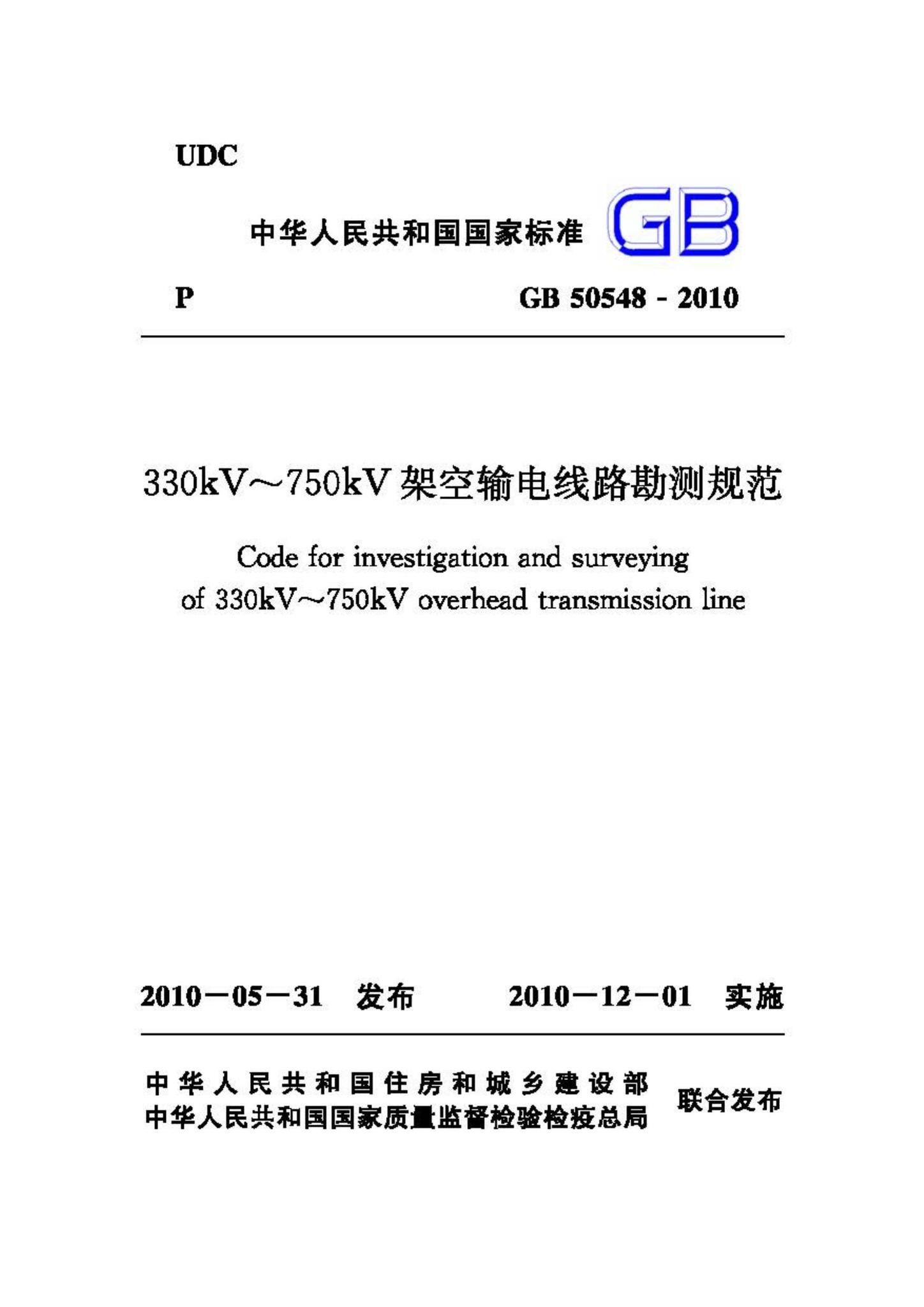 GB50548-2010--330kV～750kV架空输电线路勘测规范