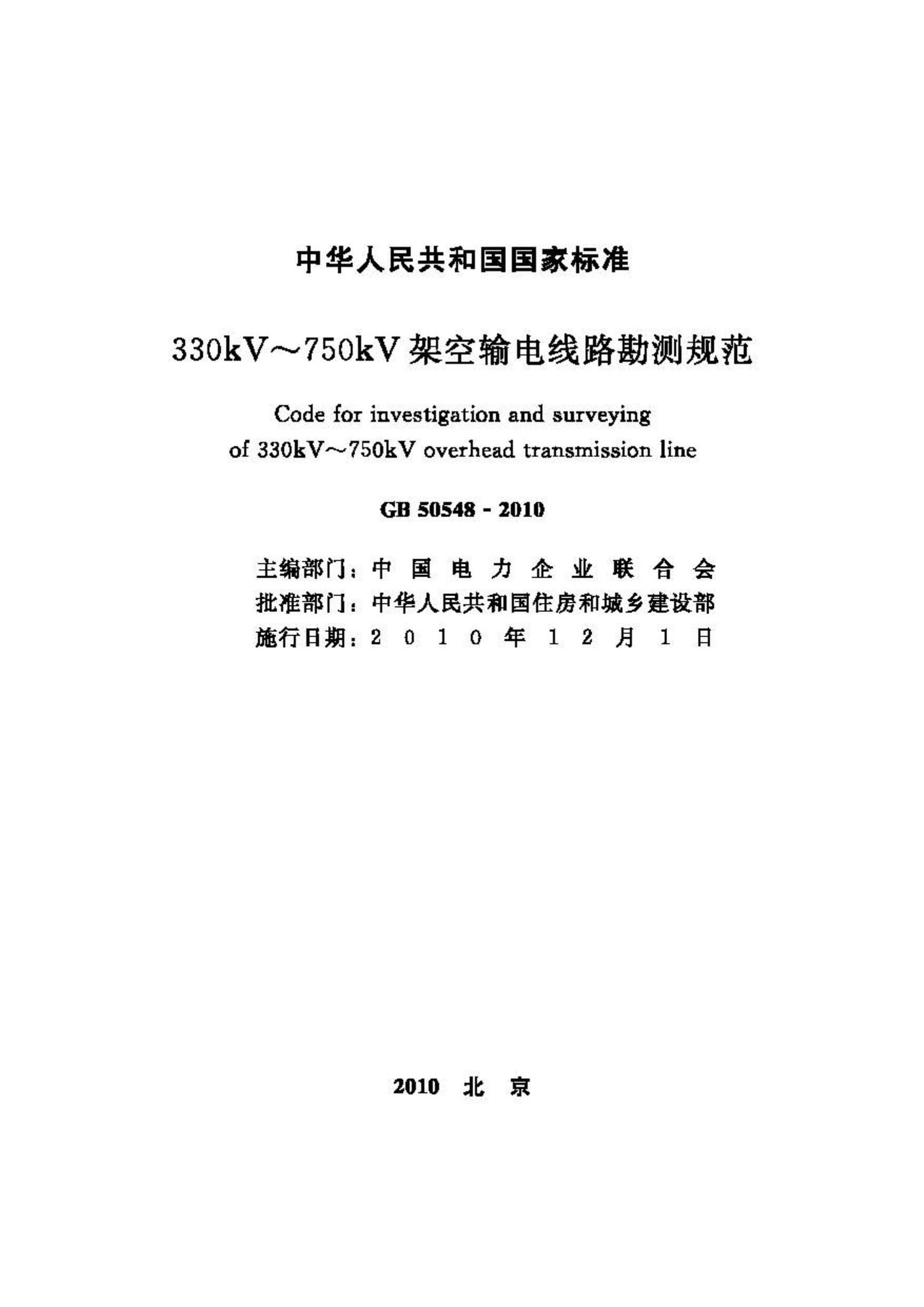 GB50548-2010--330kV～750kV架空输电线路勘测规范