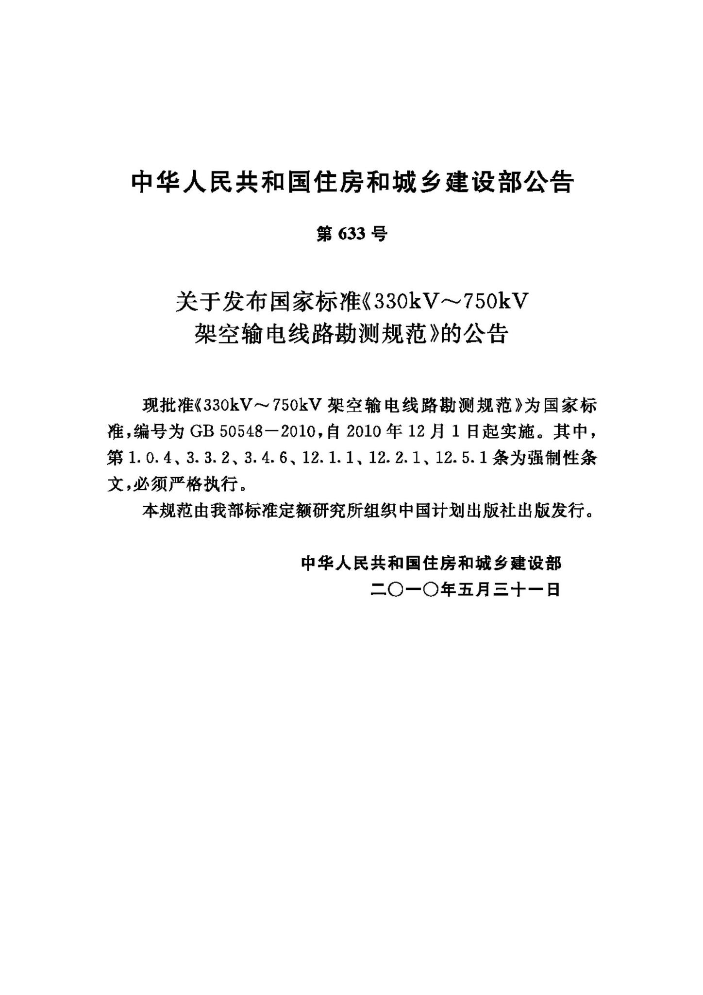GB50548-2010--330kV～750kV架空输电线路勘测规范
