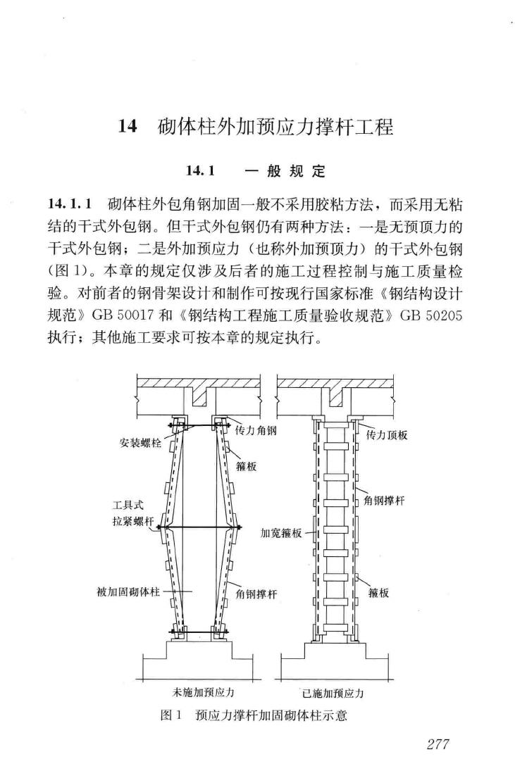 GB50550-2010--建筑结构加固工程施工质量验收规范