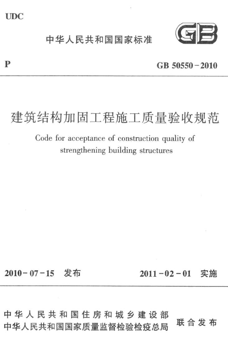 GB50550-2010--建筑结构加固工程施工质量验收规范