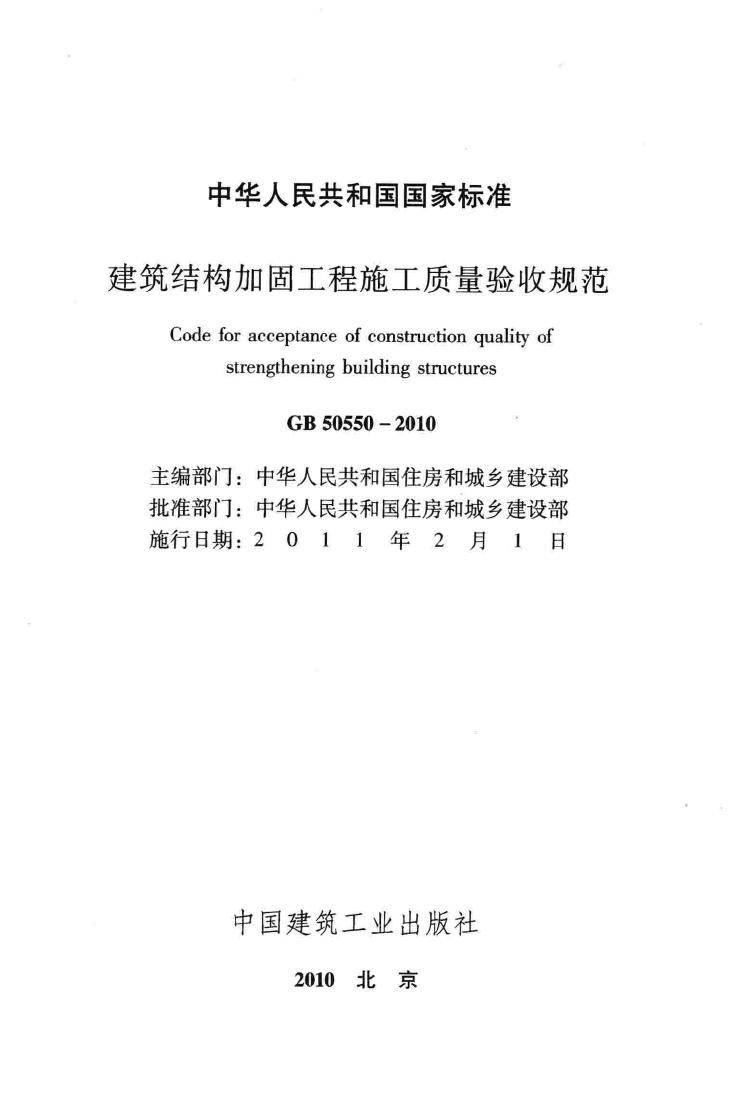 GB50550-2010--建筑结构加固工程施工质量验收规范