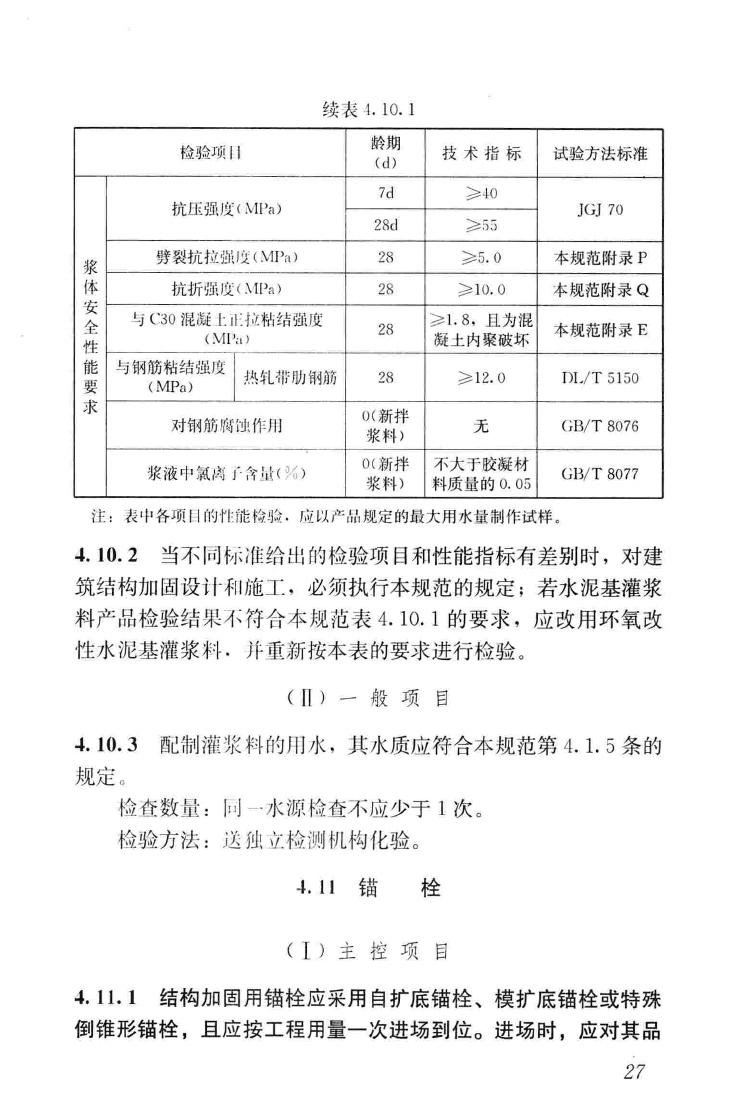 GB50550-2010--建筑结构加固工程施工质量验收规范