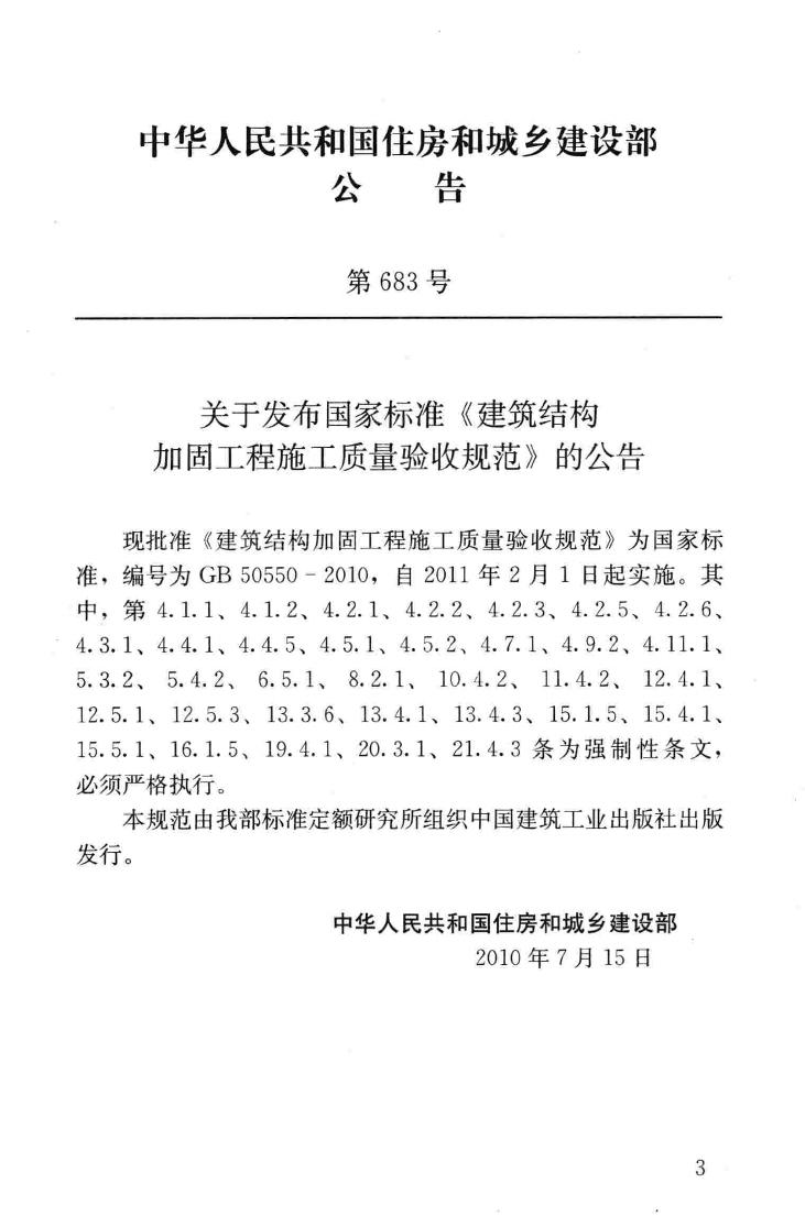 GB50550-2010--建筑结构加固工程施工质量验收规范