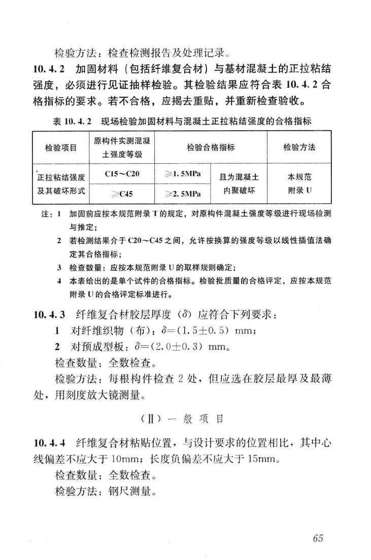 GB50550-2010--建筑结构加固工程施工质量验收规范