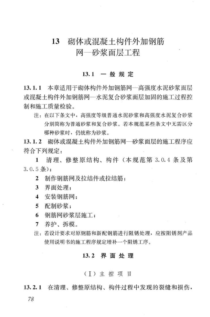 GB50550-2010--建筑结构加固工程施工质量验收规范