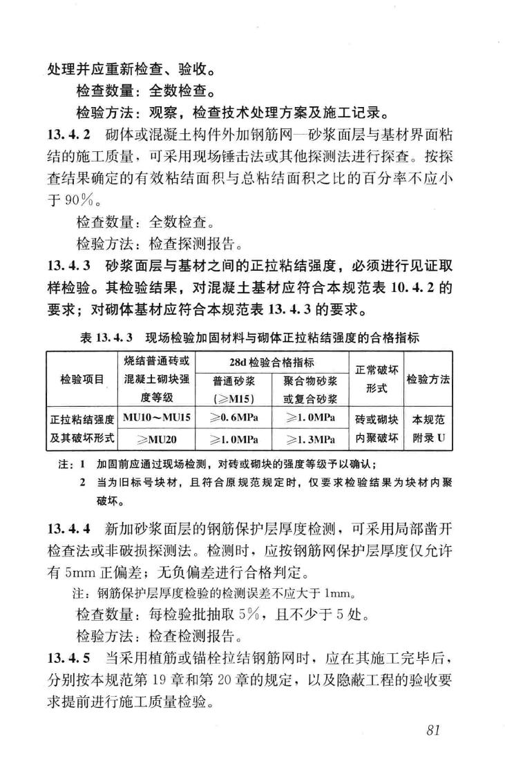 GB50550-2010--建筑结构加固工程施工质量验收规范