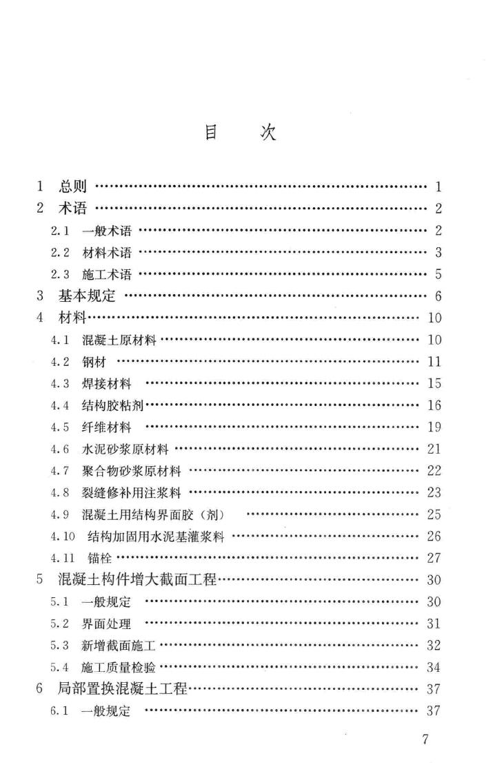 GB50550-2010--建筑结构加固工程施工质量验收规范