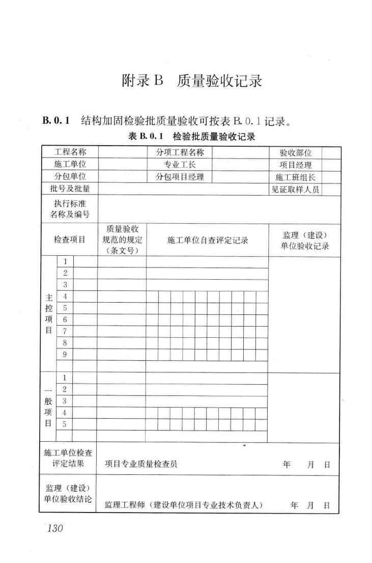 GB50550-2010--建筑结构加固工程施工质量验收规范