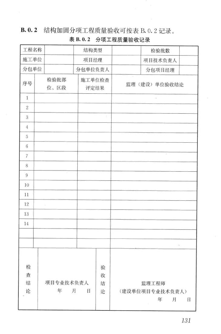 GB50550-2010--建筑结构加固工程施工质量验收规范