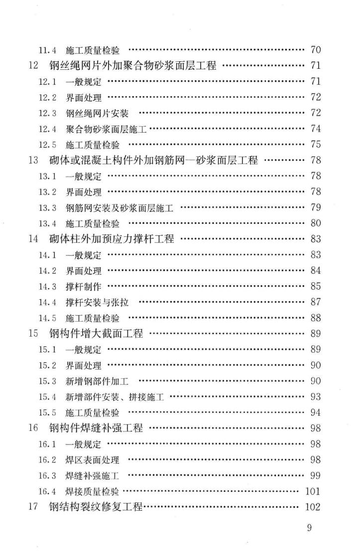 GB50550-2010--建筑结构加固工程施工质量验收规范