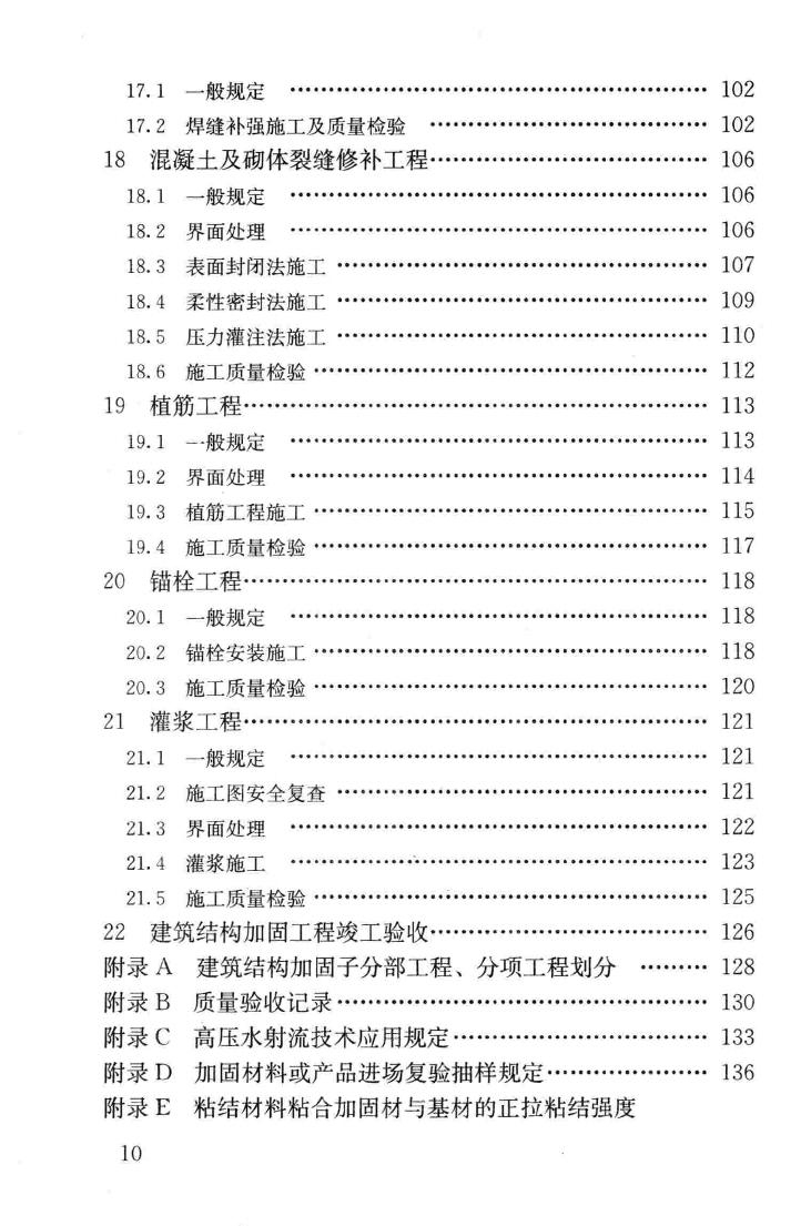 GB50550-2010--建筑结构加固工程施工质量验收规范