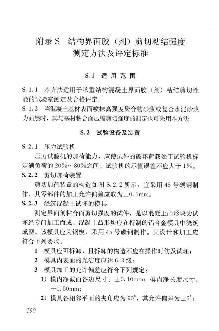 GB50550-2010--建筑结构加固工程施工质量验收规范