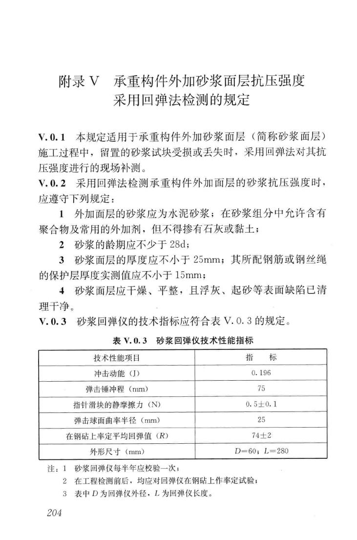 GB50550-2010--建筑结构加固工程施工质量验收规范