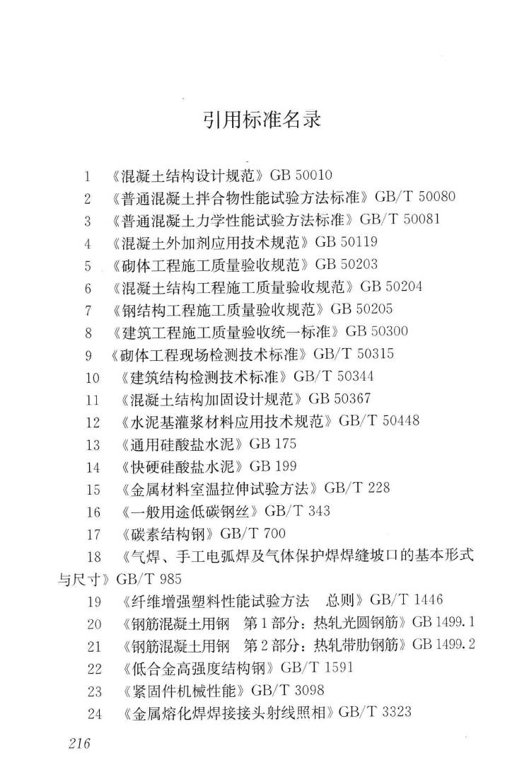 GB50550-2010--建筑结构加固工程施工质量验收规范